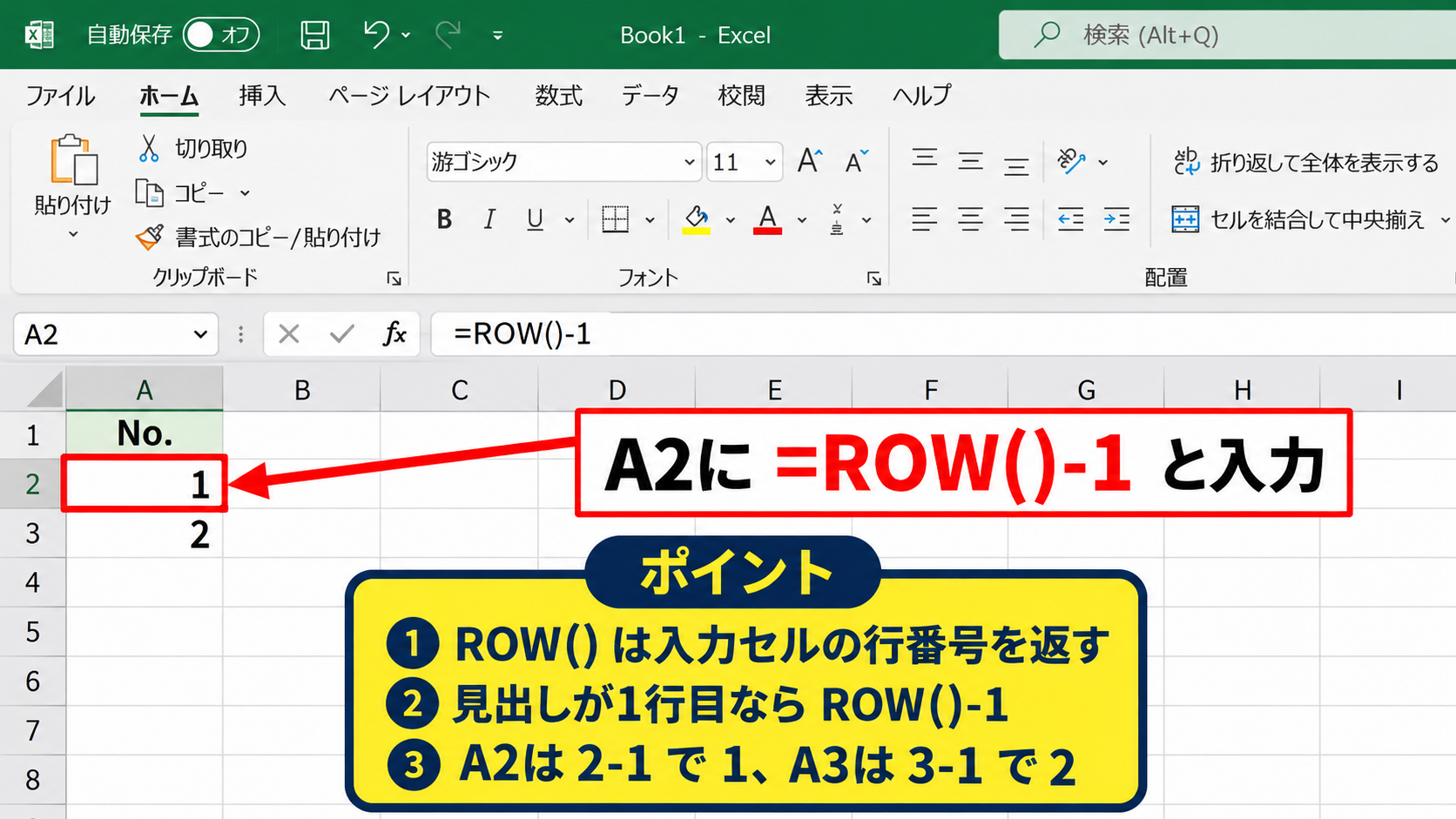 エクセルで連番を自動入力する方法2【ROW関数】 - ROW関数の基本式