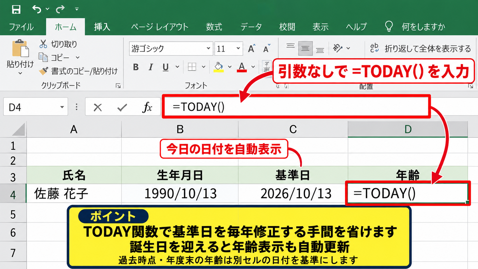 今日の日付を基準にする年齢計算 - TODAY関数による基準日の自動更新