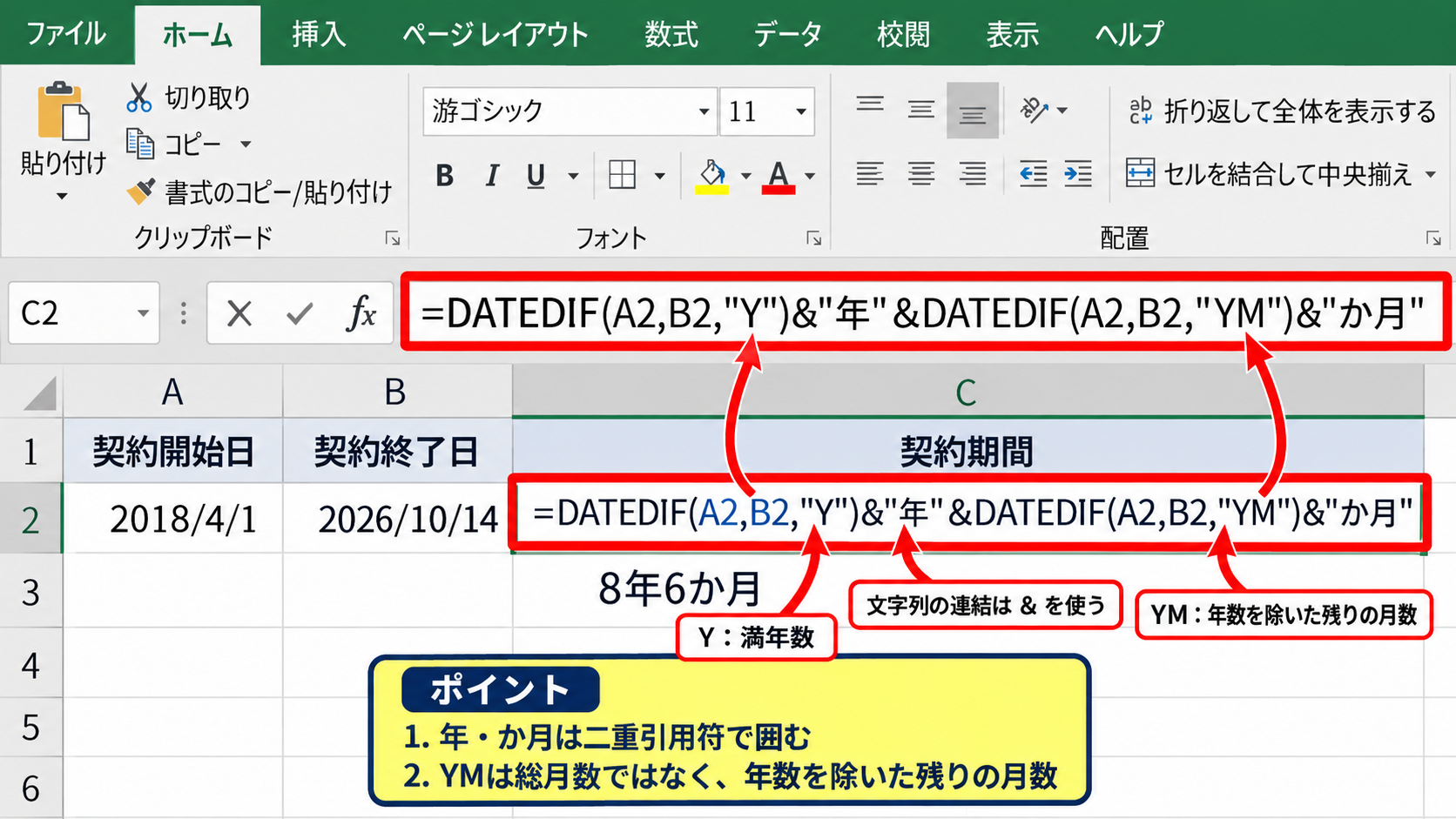 年と月を含めて表示するDATEDIF関数 - 年数と残り月数を連結する数式