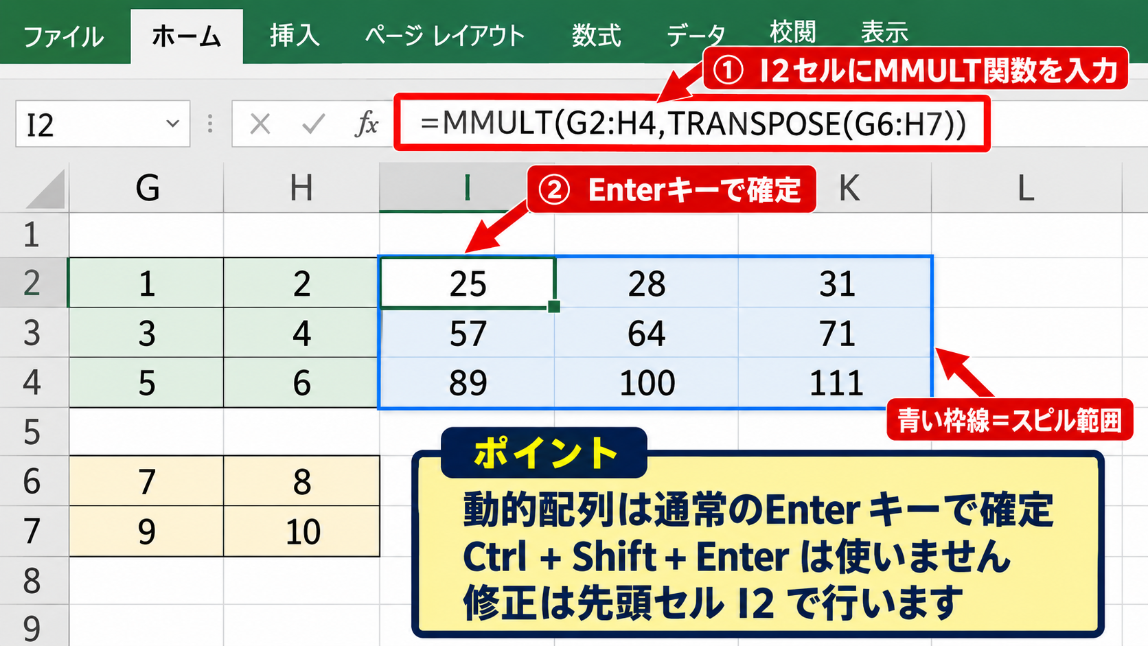 配列数式による行列計算の入力方法 - 動的配列対応Excelでの確定操作