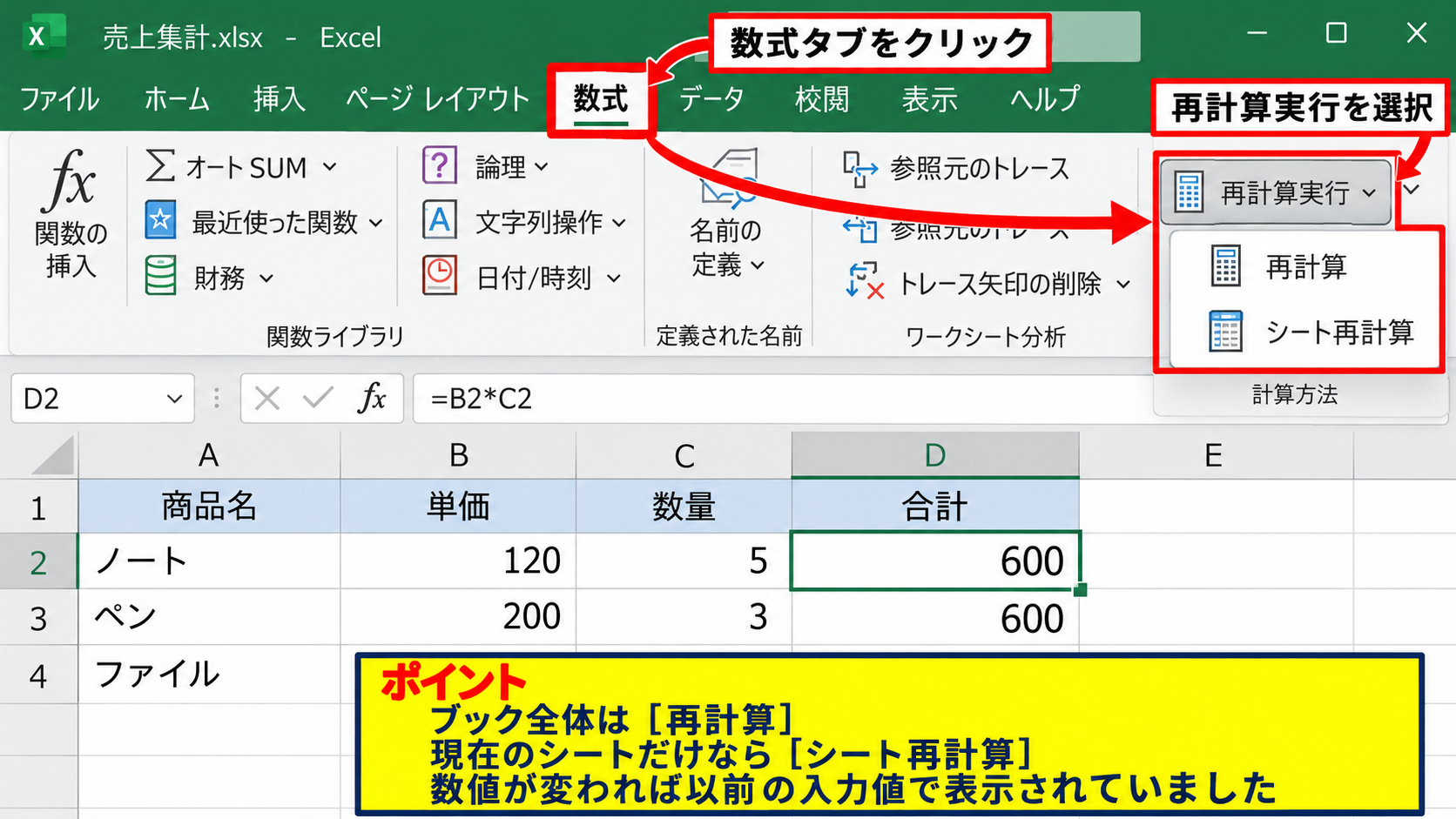 数式タブの再計算ボタンによる更新操作【リボン操作】 - 数式タブから再計算を実行する手順