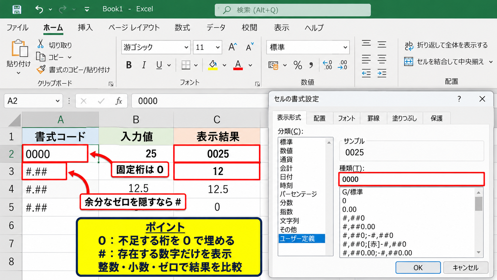 数値と小数点の表示形式 - 0と#の使い分け