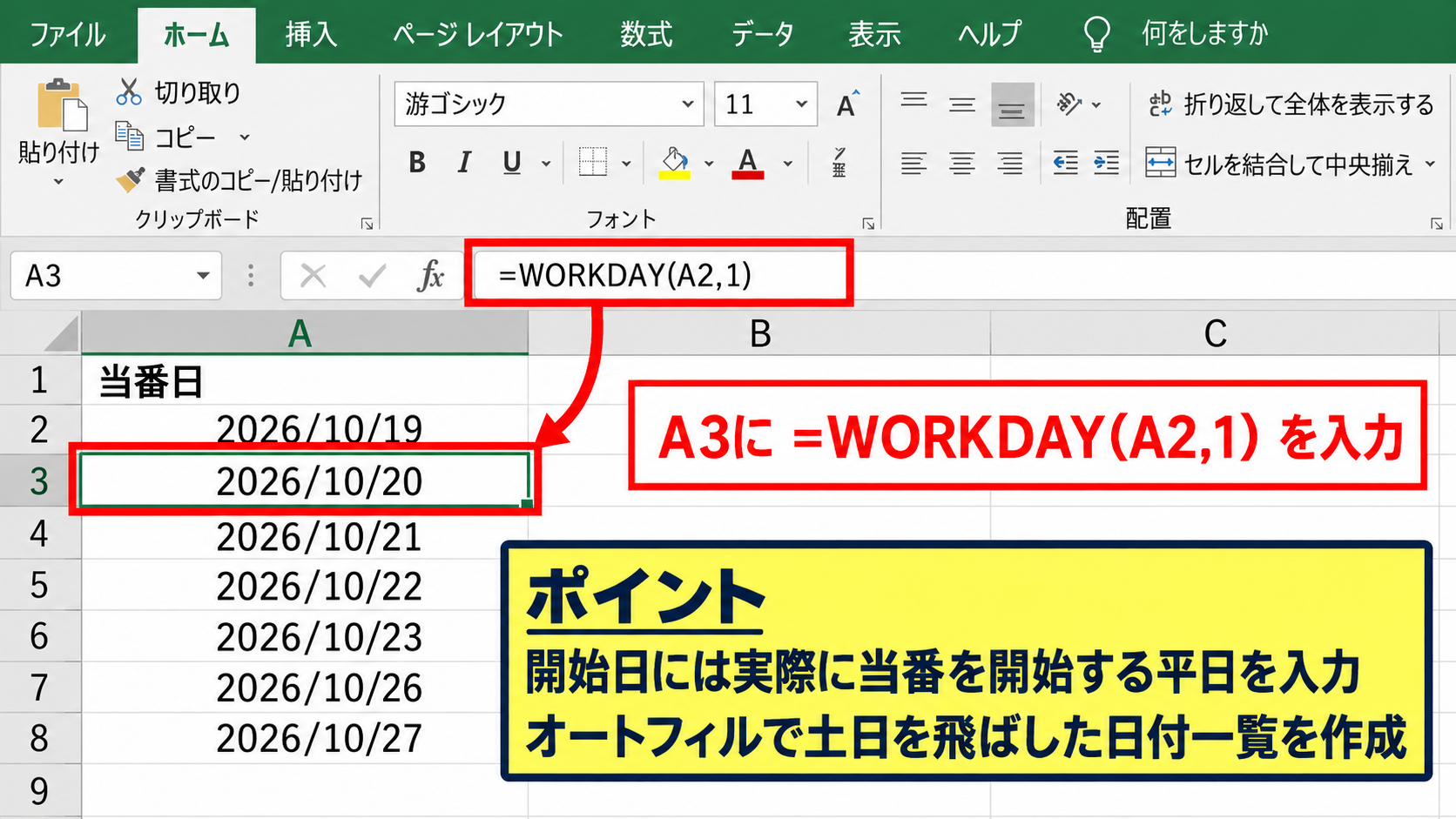 平日だけで当番を回す日付と曜日の設定 - WORKDAY関数による平日の日付一覧