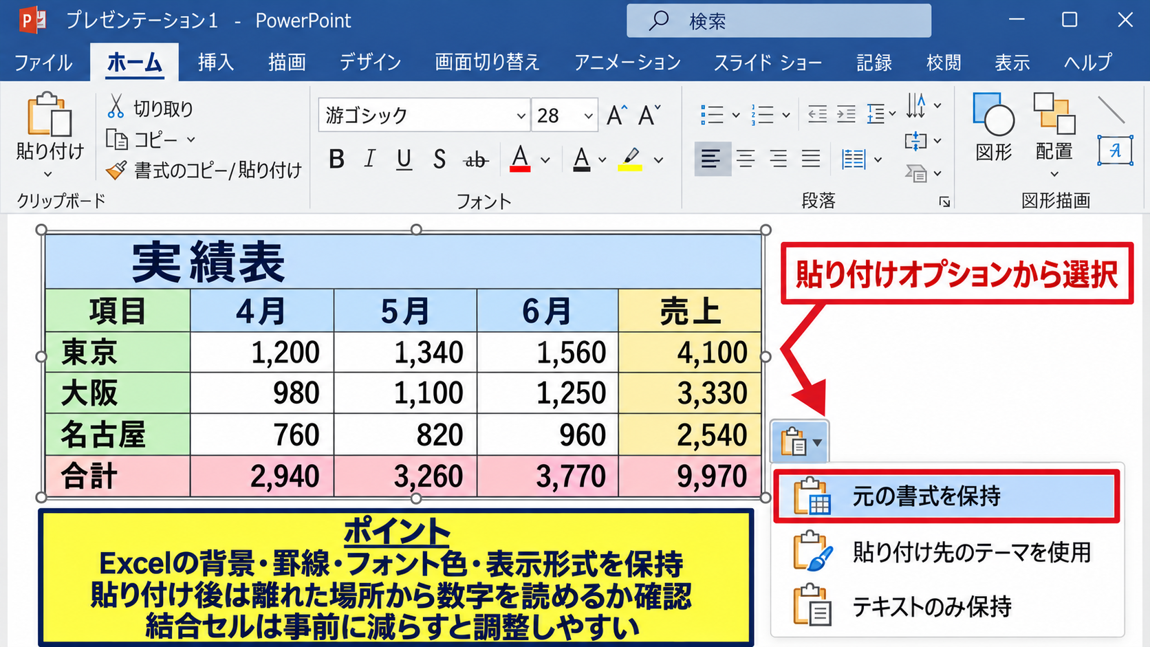 Excelの書式を保つ貼り付け形式 - 元の書式を保持する貼り付け