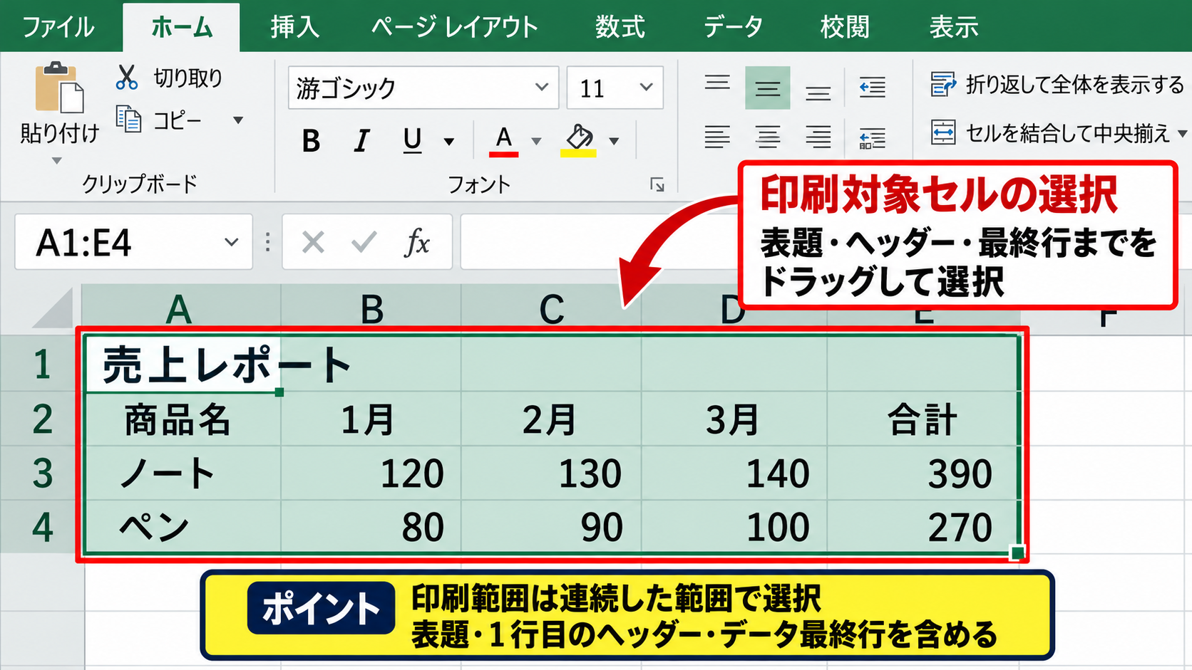 印刷範囲を設定する手順 - 印刷対象セルの選択