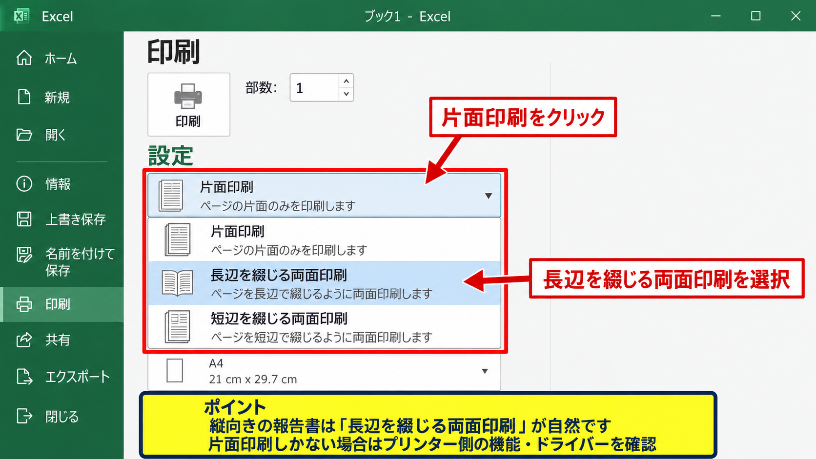 プリンターで両面印刷を指定する設定 - Excelの印刷設定から両面印刷を選ぶ方法
