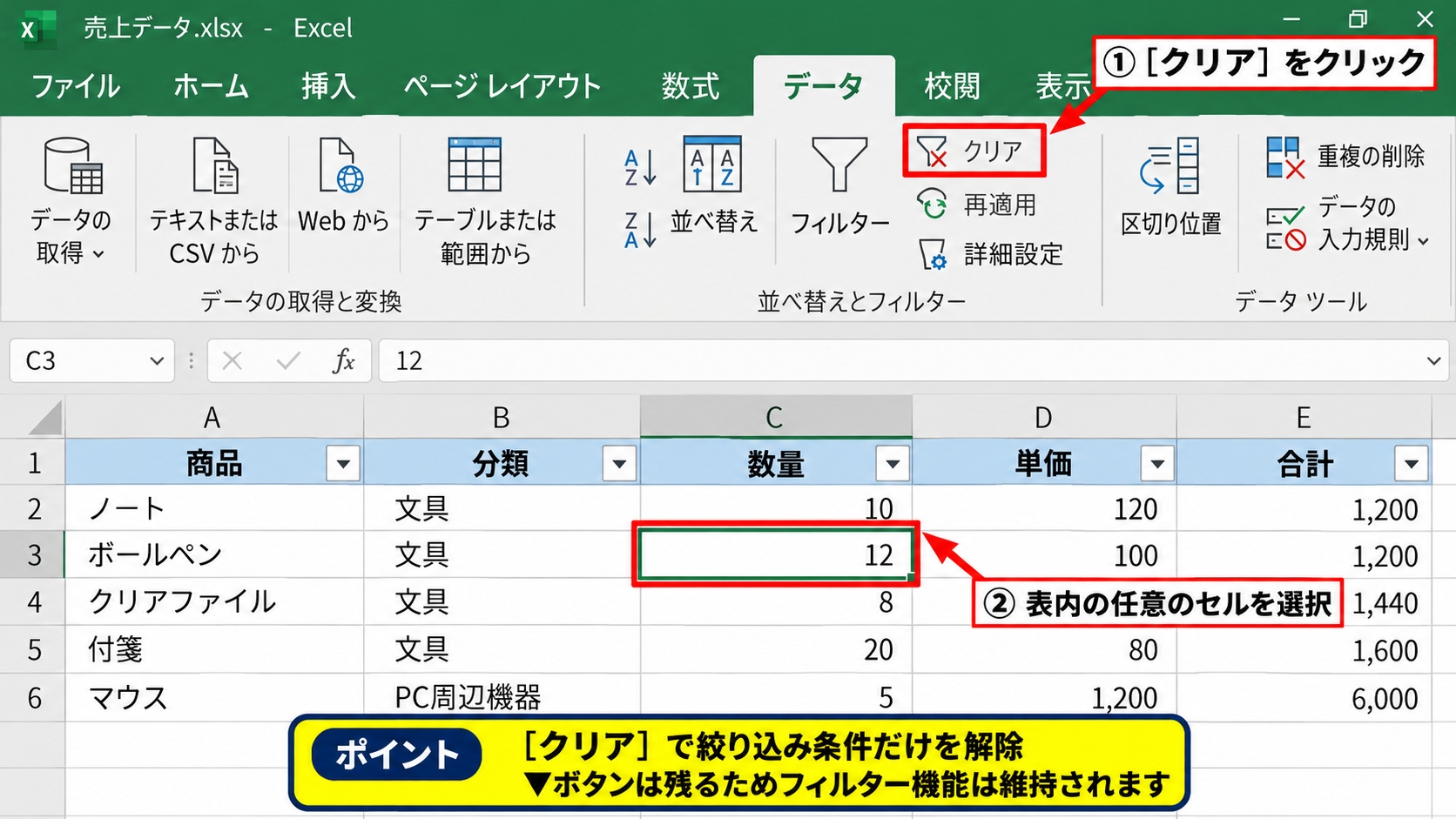 フィルターの解除と再設定 - データタブから条件だけを解除