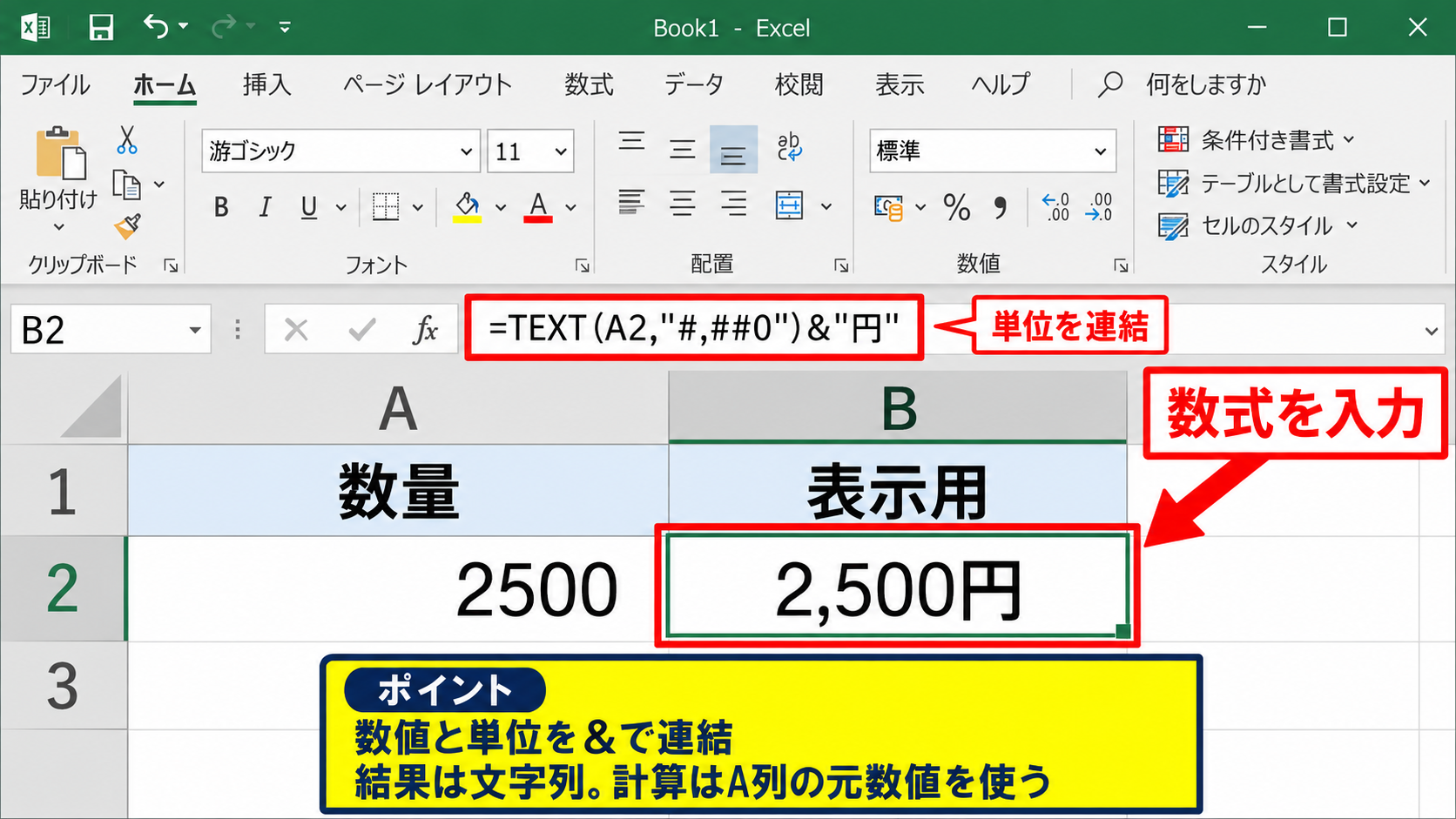 数値の後ろに単位や文字列を付ける方法 - 数式で数値の末尾に単位を追加する方法