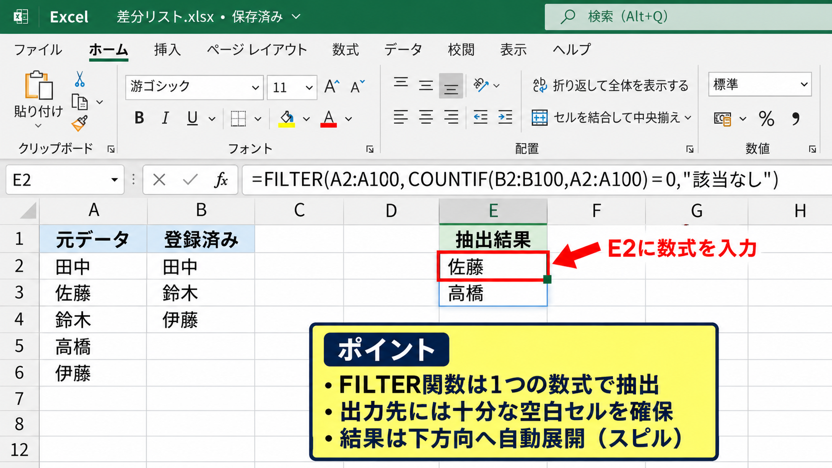 エクセルでA列にあってB列にないデータを抽出する方法2【FILTER関数】 - FILTER関数による差分リストの自動作成