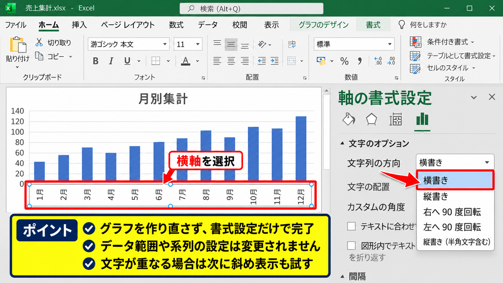 軸ラベルを横書きや縦向きへ変更する設定 - 横書きへ戻す操作