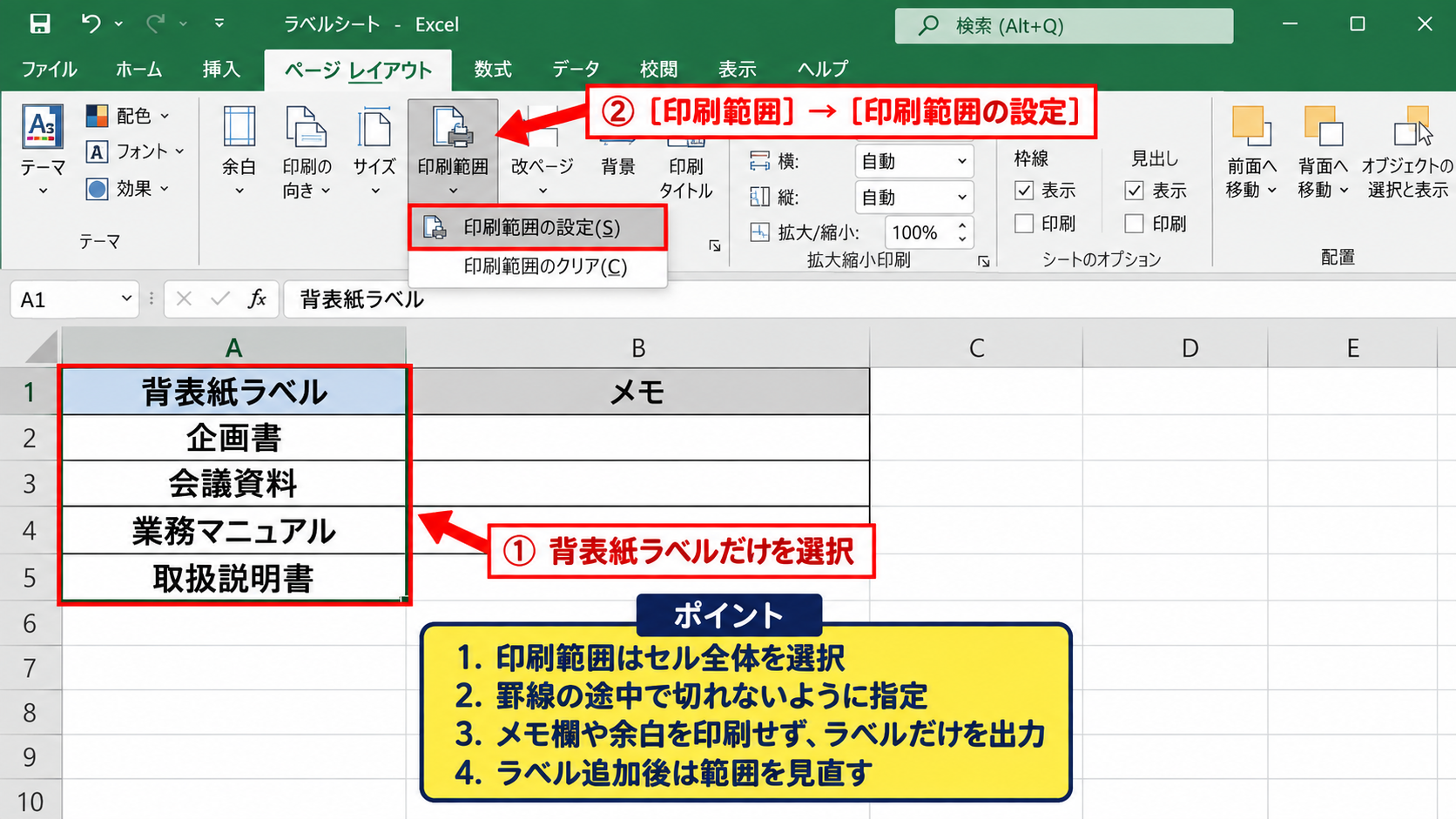 エクセルで背表紙ラベルを印刷する方法【ページ設定と試し刷り】 - 印刷範囲の指定