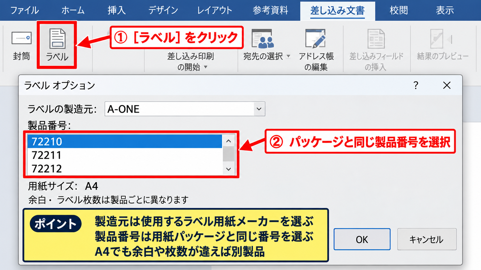 Wordの差し込み印刷によるラベル作成 - ラベル用紙の製品番号選択
