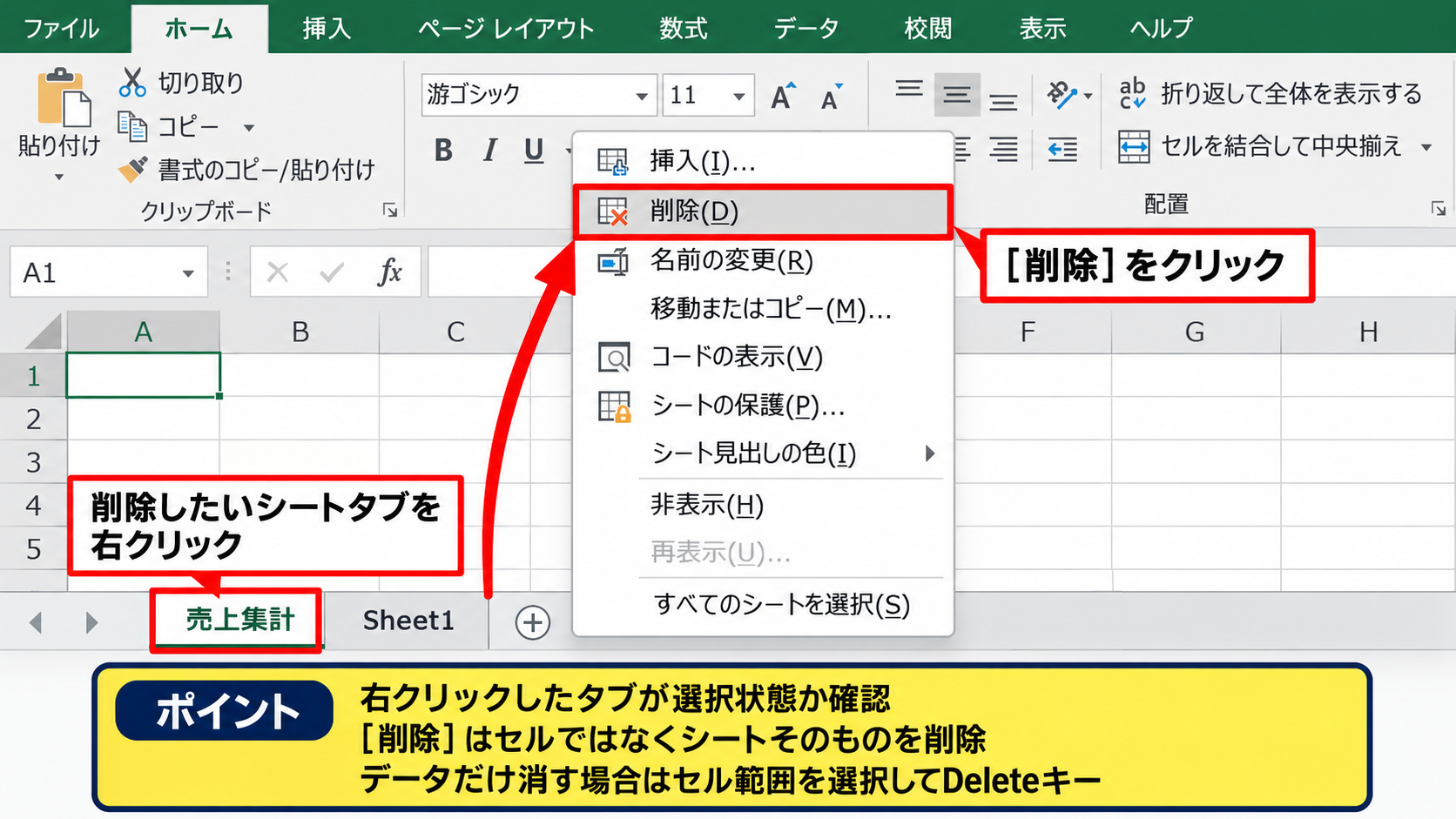 シートタブから削除する基本操作 - 右クリックメニューからの削除