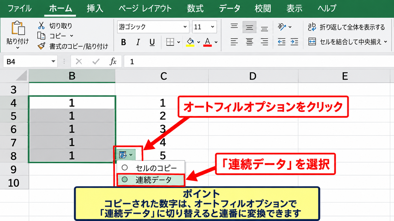 連番ではなく同じ数字になる原因【コピーと連続データ】 - オートフィルオプションの選択