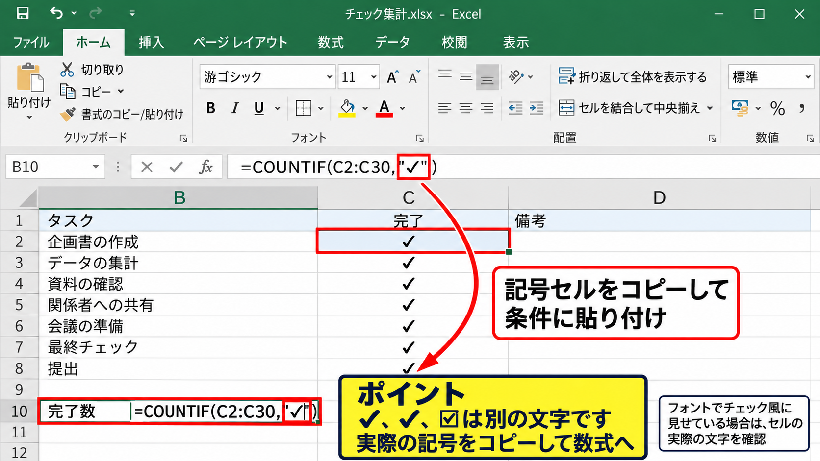 チェックマークとバツ印の集計方法 - チェックマークを直接指定する数式