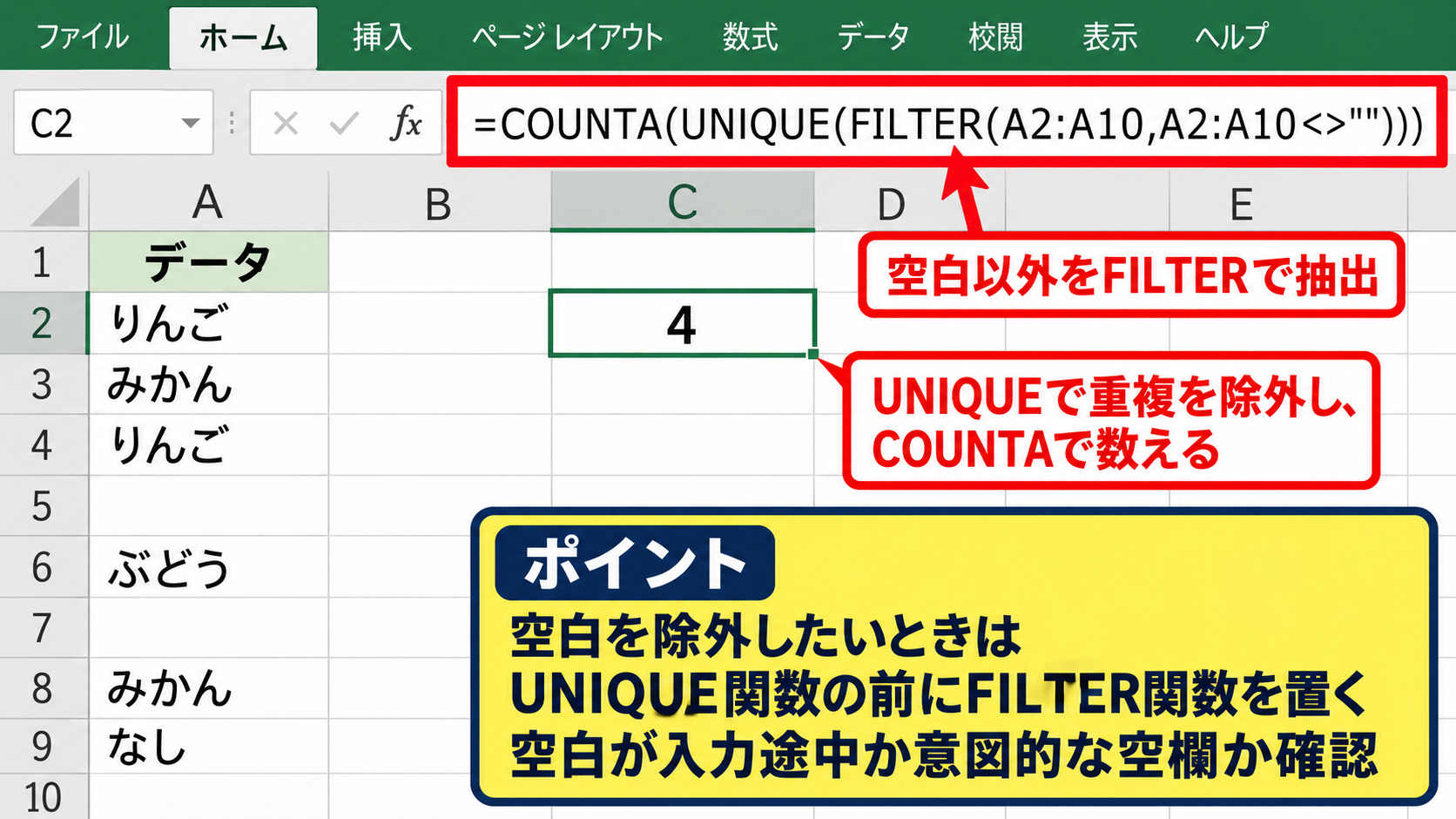 空白セルを除外するユニーク数の計算 - FILTER関数を組み合わせた数式