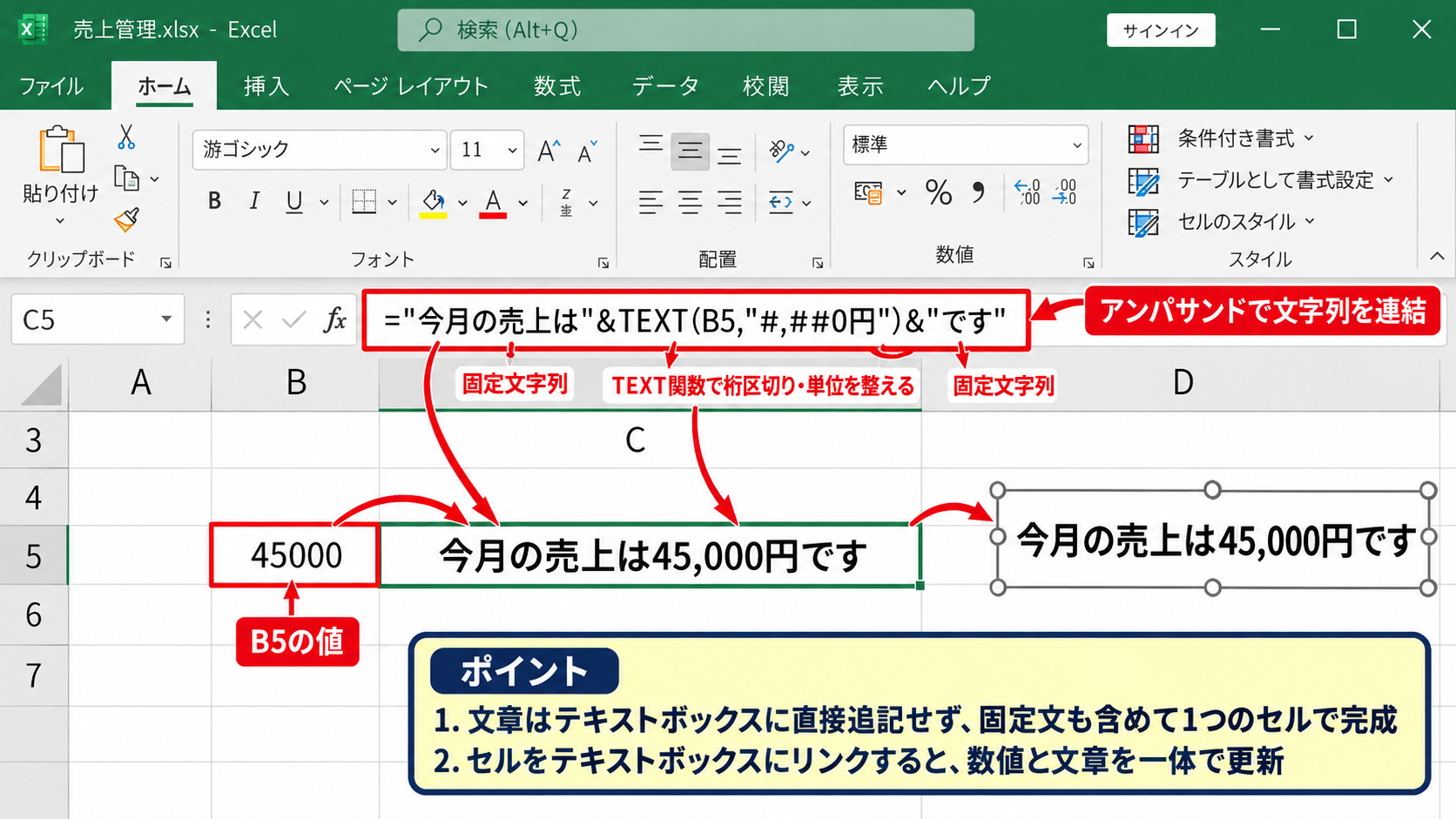 文字列と関数を組み合わせる表示用セルの作成 - アンパサンドによる文字列連結