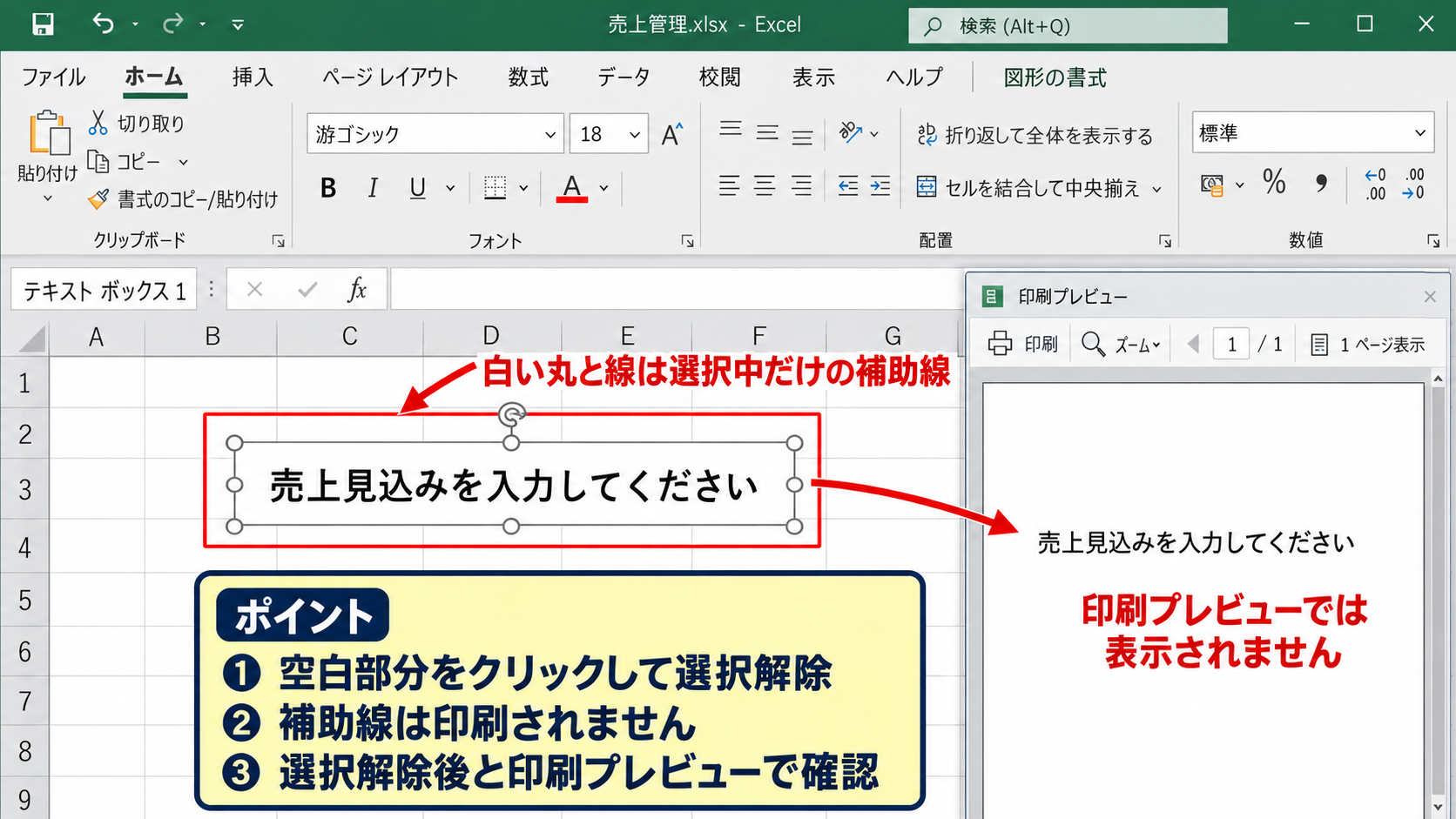 テキストボックスの枠線が消えないときの確認 - 選択時だけに見える補助線