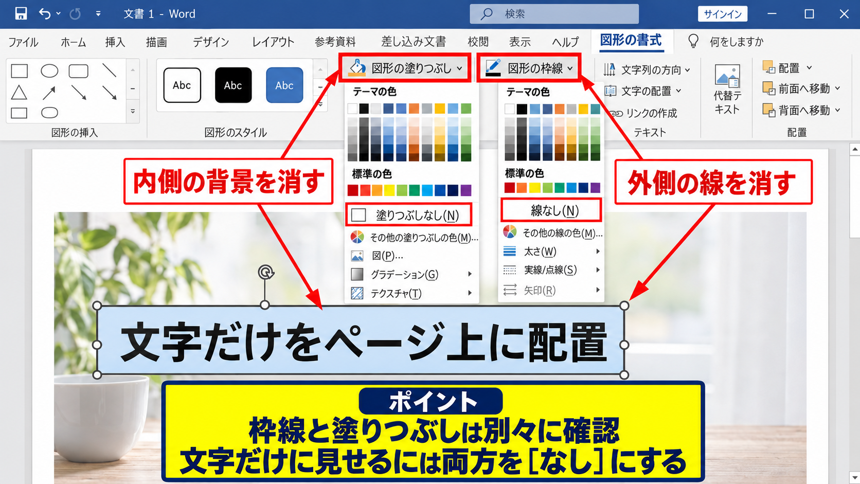 図形の塗りつぶしを透明にする方法【塗りつぶしなし】 - 塗りつぶしと枠線の違い
