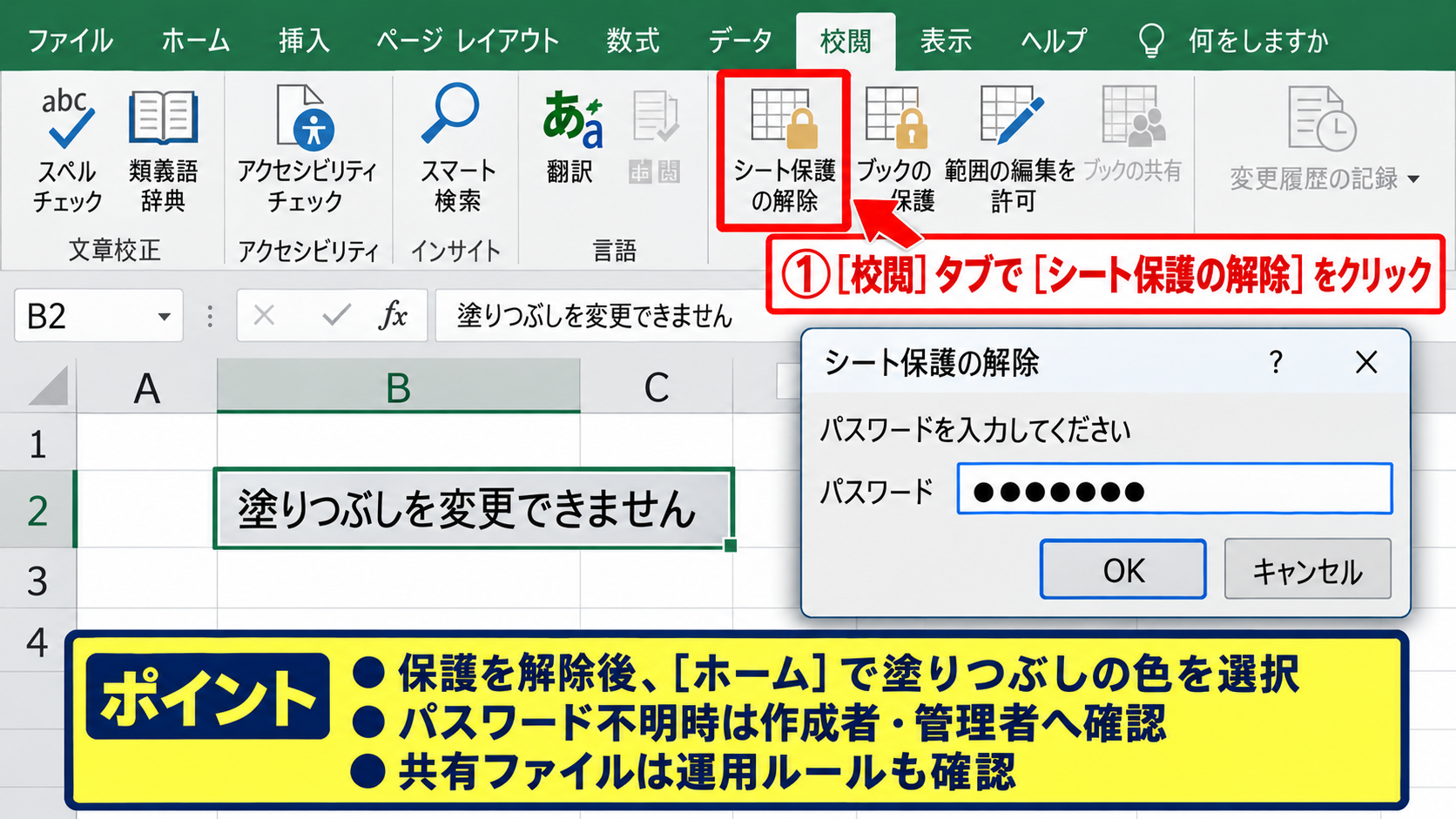 塗りつぶしができないときのセル書式と保護設定 - シート保護の解除