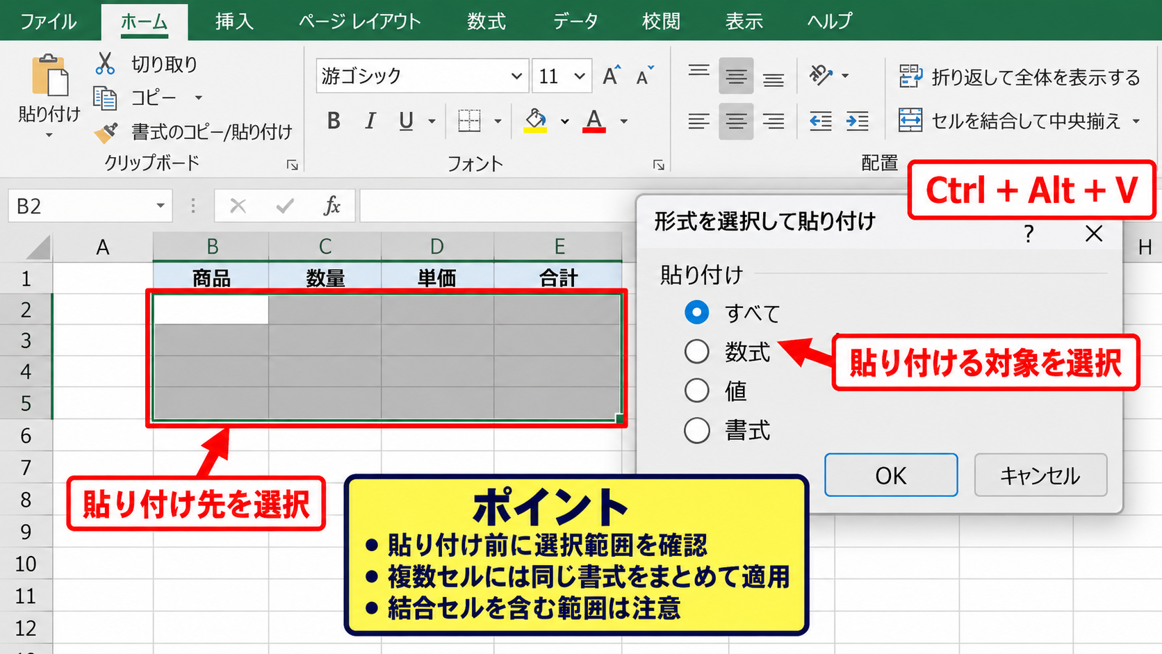 貼り付けの形式を選択するショートカット操作 - CtrlキーとAltキーを使った貼り付け画面の表示