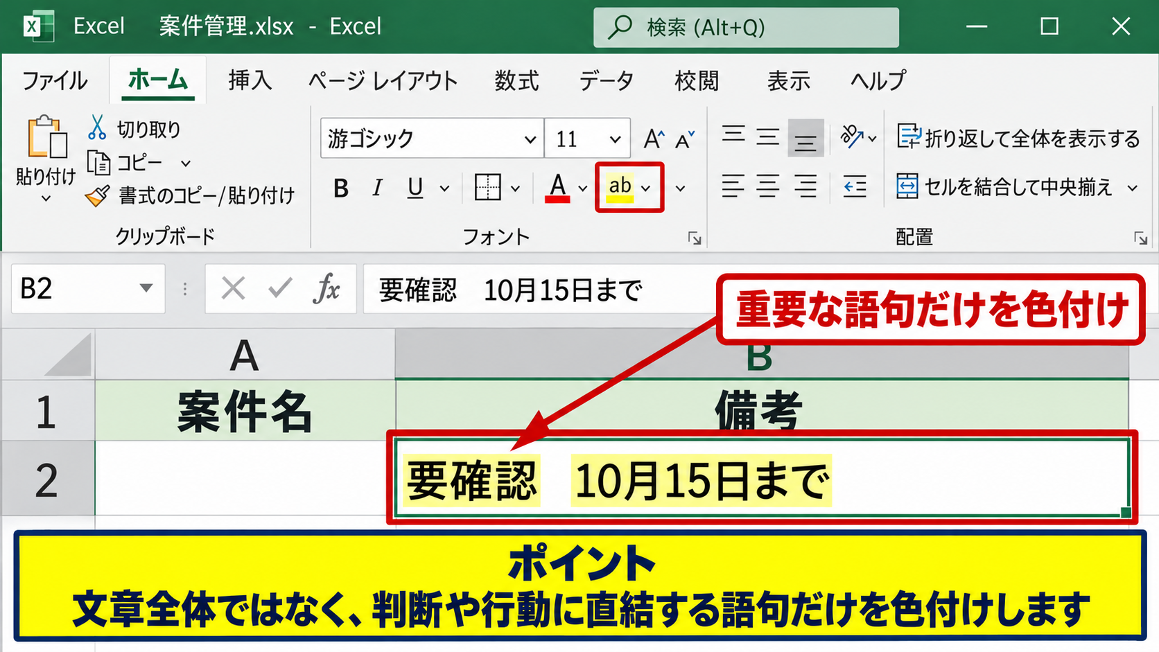 文字の背景色とセルの塗りつぶしの使い分け - 文字の一部を強調したい場面