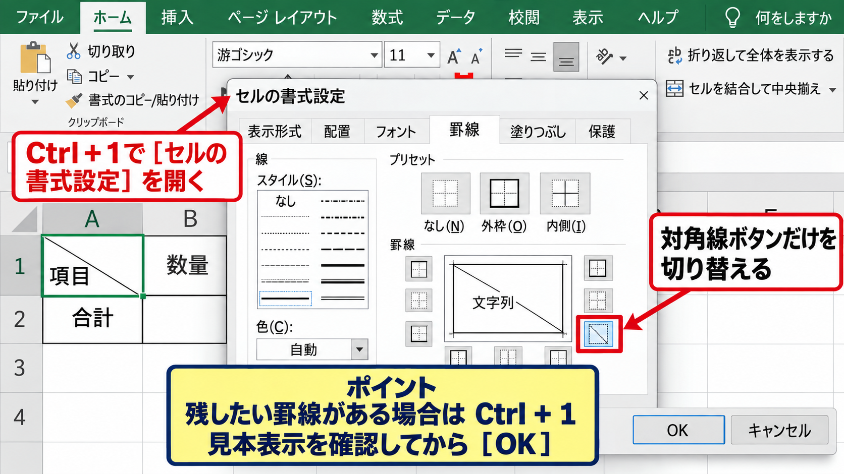 ショートカットによる罫線削除 - Ctrlキーと1キーの活用