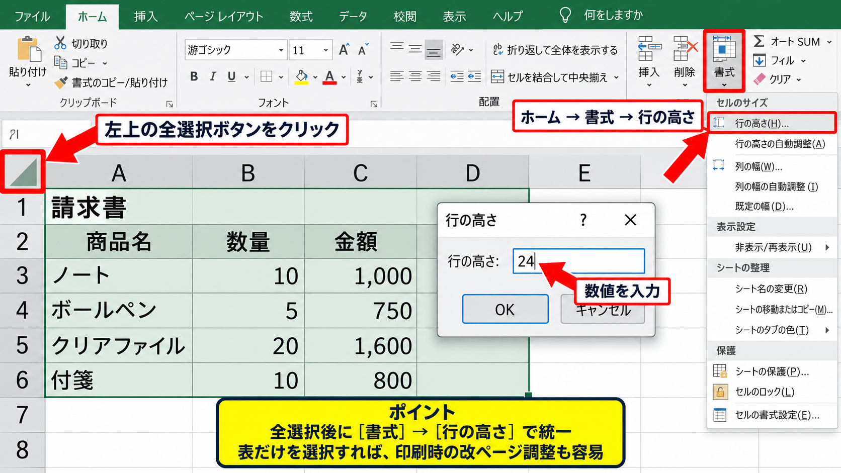 ホームタブから行の高さを一括変更する方法 - シート全体の行の高さを統一する操作