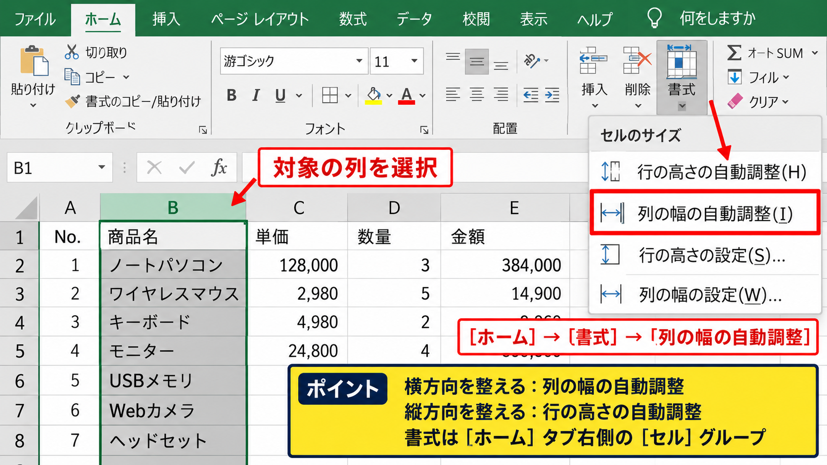 エクセルで列幅を自動調整する方法2【ホームタブの書式】 - 書式メニューからの列幅自動調整
