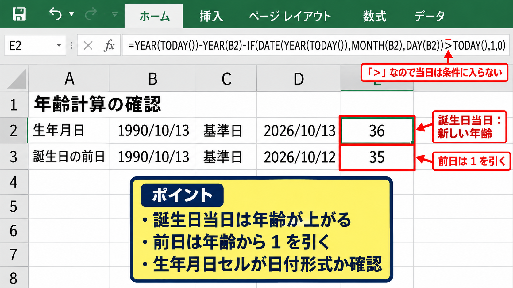 今日の日付を基準にする年齢計算 - 誕生日当日と誕生日直前の判定