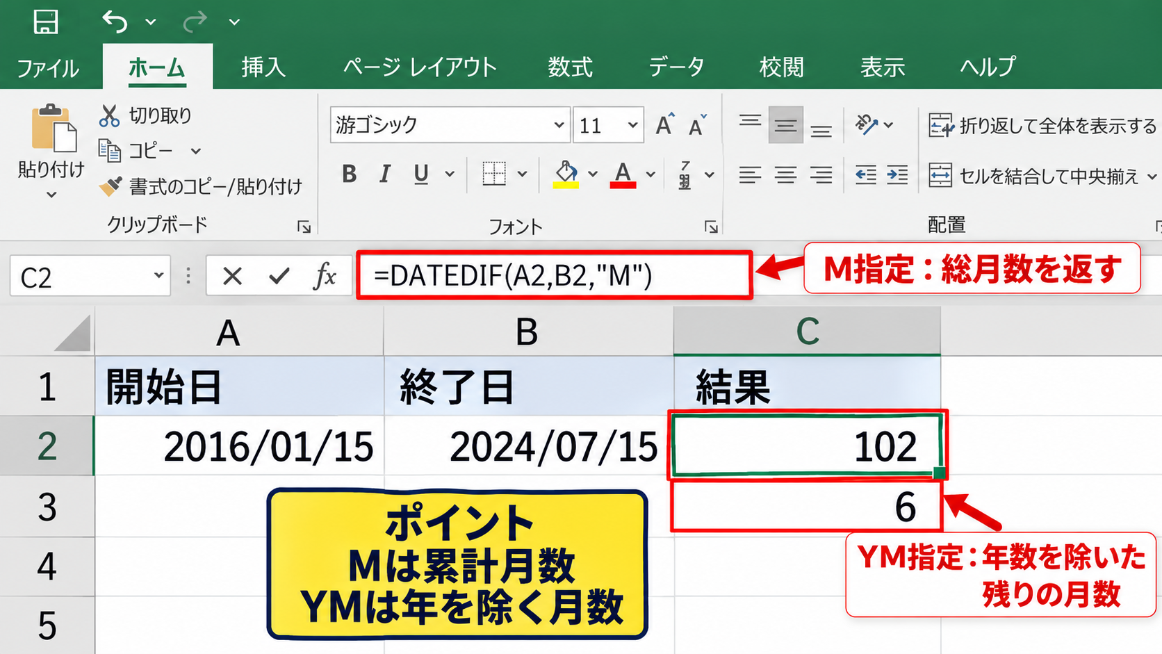 年と月を含めて表示するDATEDIF関数 - 月だけを計算するM指定とYM指定