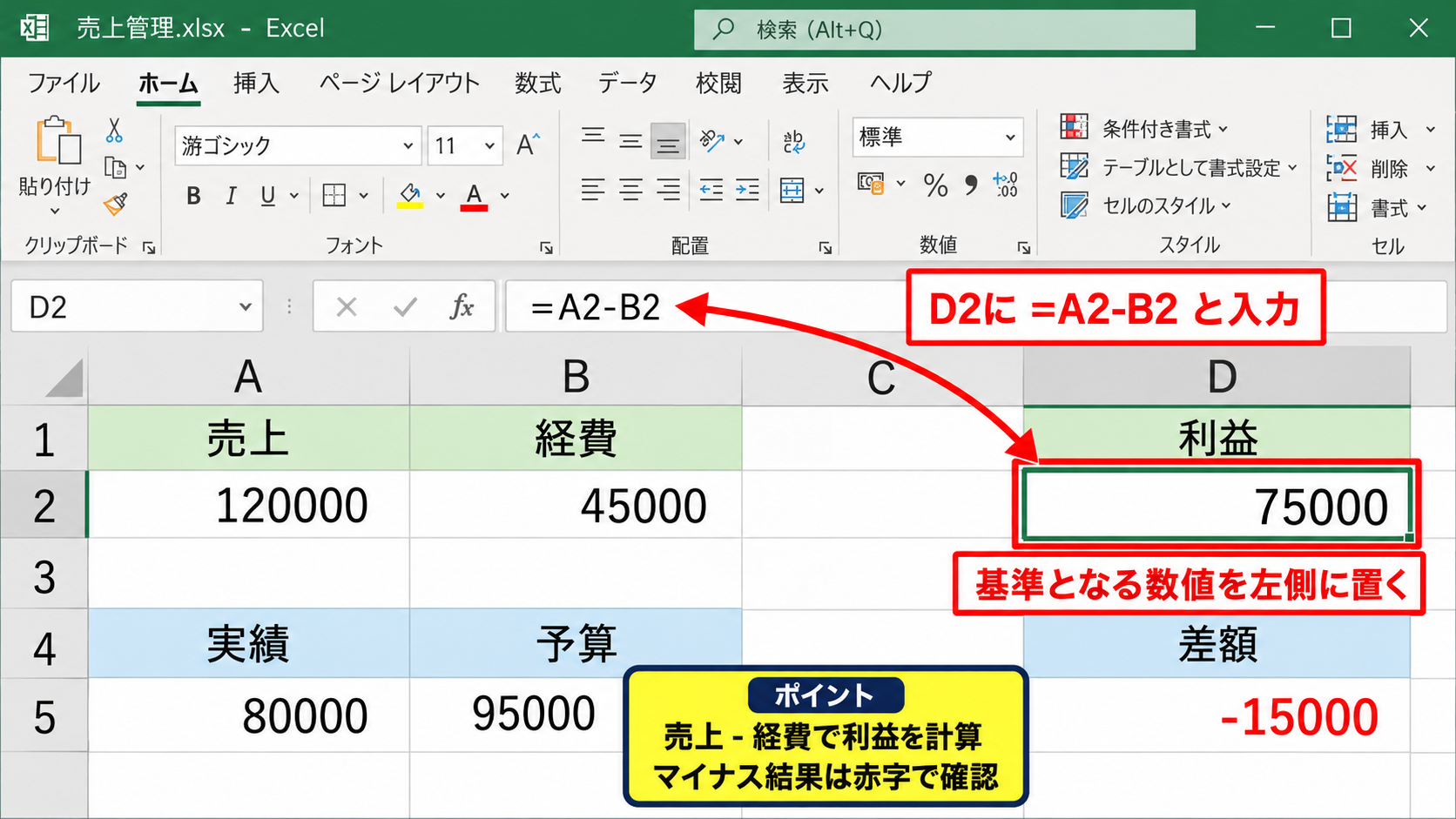 エクセルで足し算と引き算を行う数式 - マイナス記号を使った差額計算