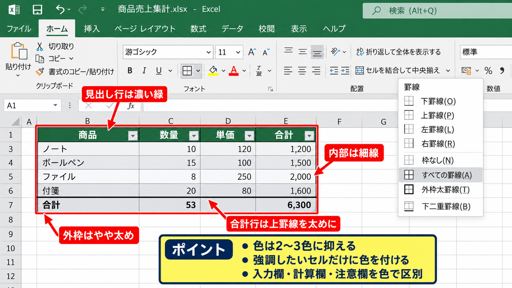 表テンプレートの基本レイアウト - 罫線と配色の設定
