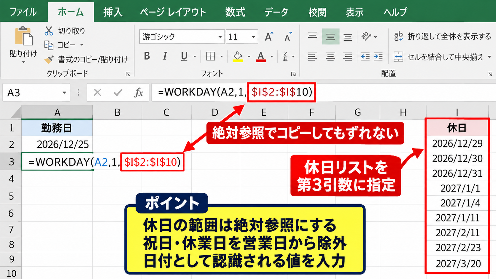 平日だけで当番を回す日付と曜日の設定 - 祝日リストを参照するWORKDAY関数