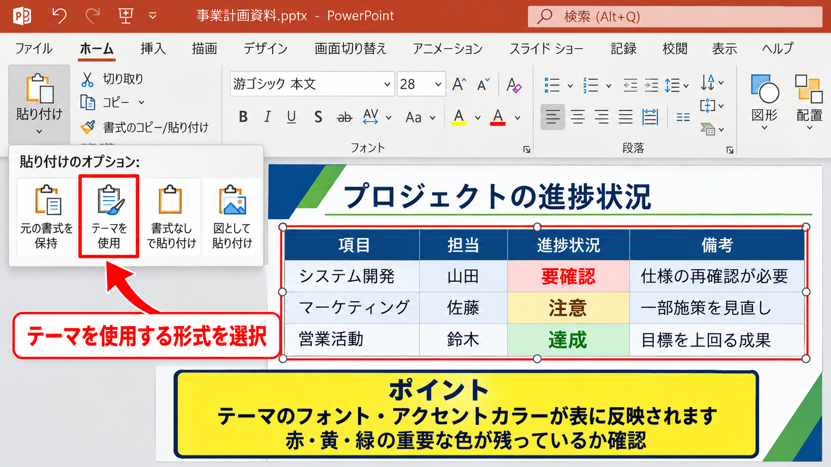Excelの書式を保つ貼り付け形式 - PowerPointテーマを使用する貼り付け