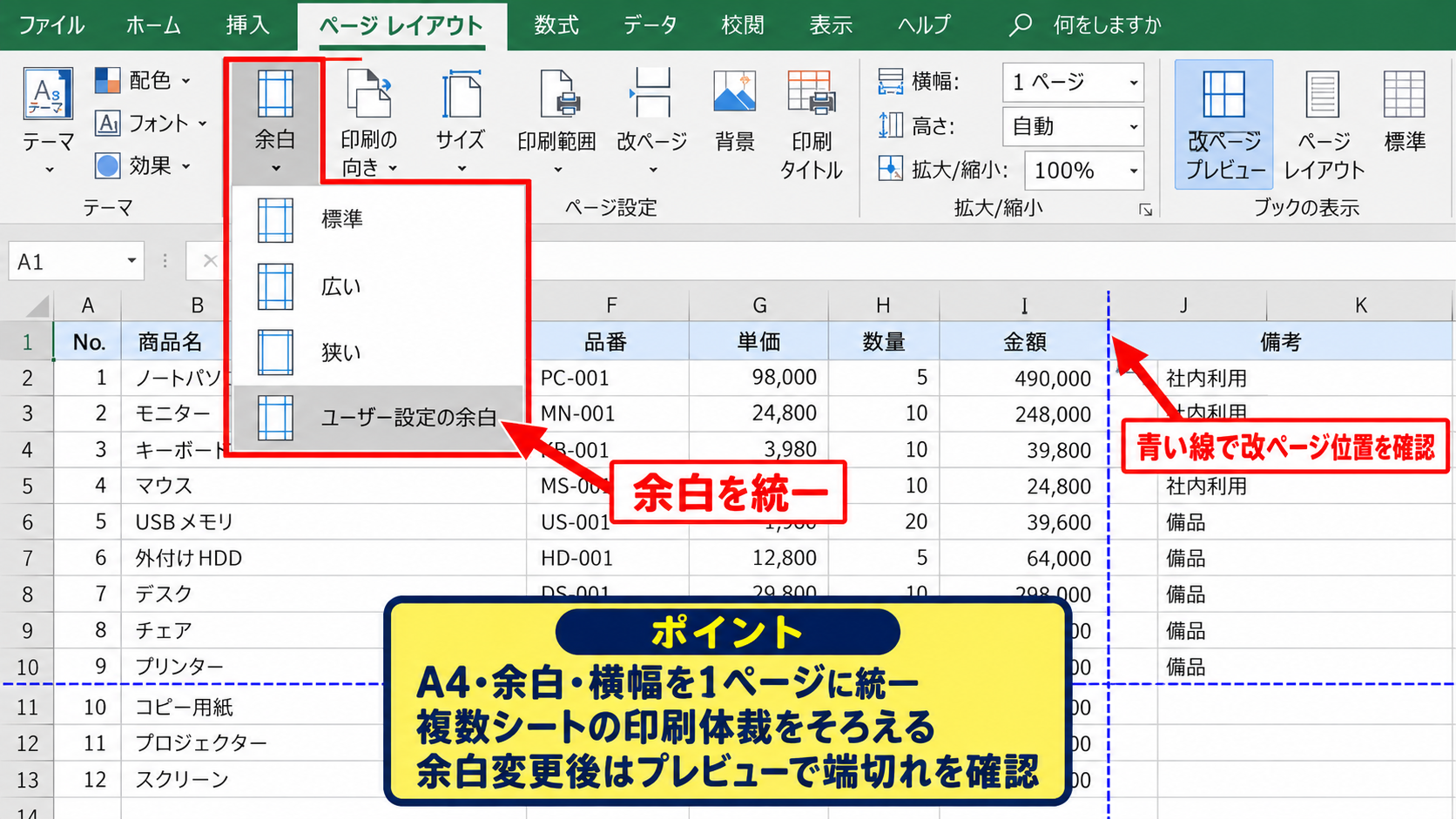 印刷設定を一括でそろえる方法 - 余白と改ページの統一