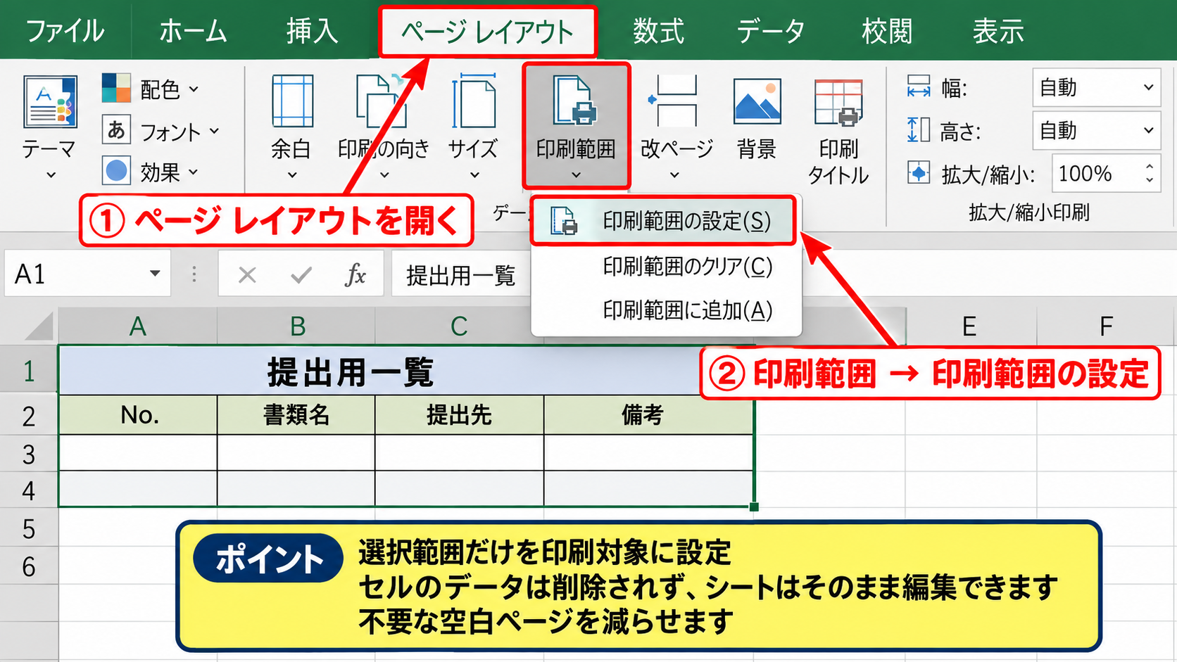 印刷範囲を設定する手順 - ページレイアウトからの印刷範囲設定
