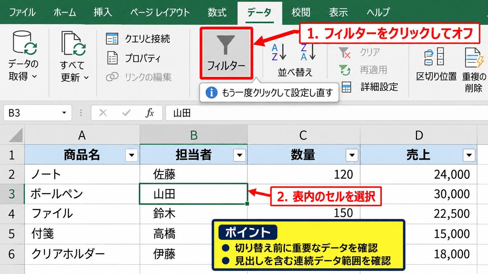 フィルターの解除と再設定 - フィルターボタンをオフにして設定し直す