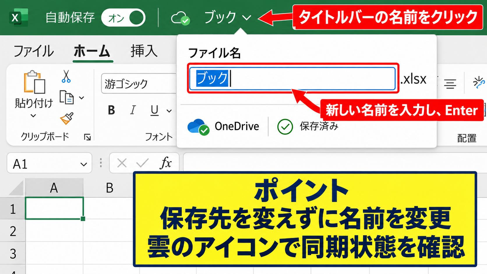 エクセルファイルの名前変更手順 - Excel画面から名前を変更する操作