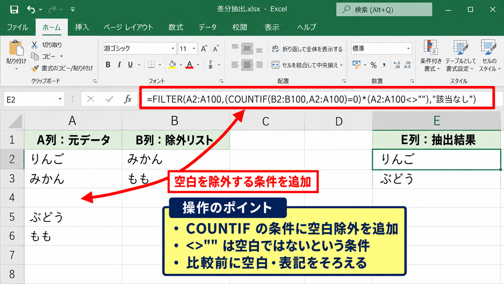 エクセルでA列にあってB列にないデータを抽出する方法2【FILTER関数】 - 空白セルを除外する条件の追加