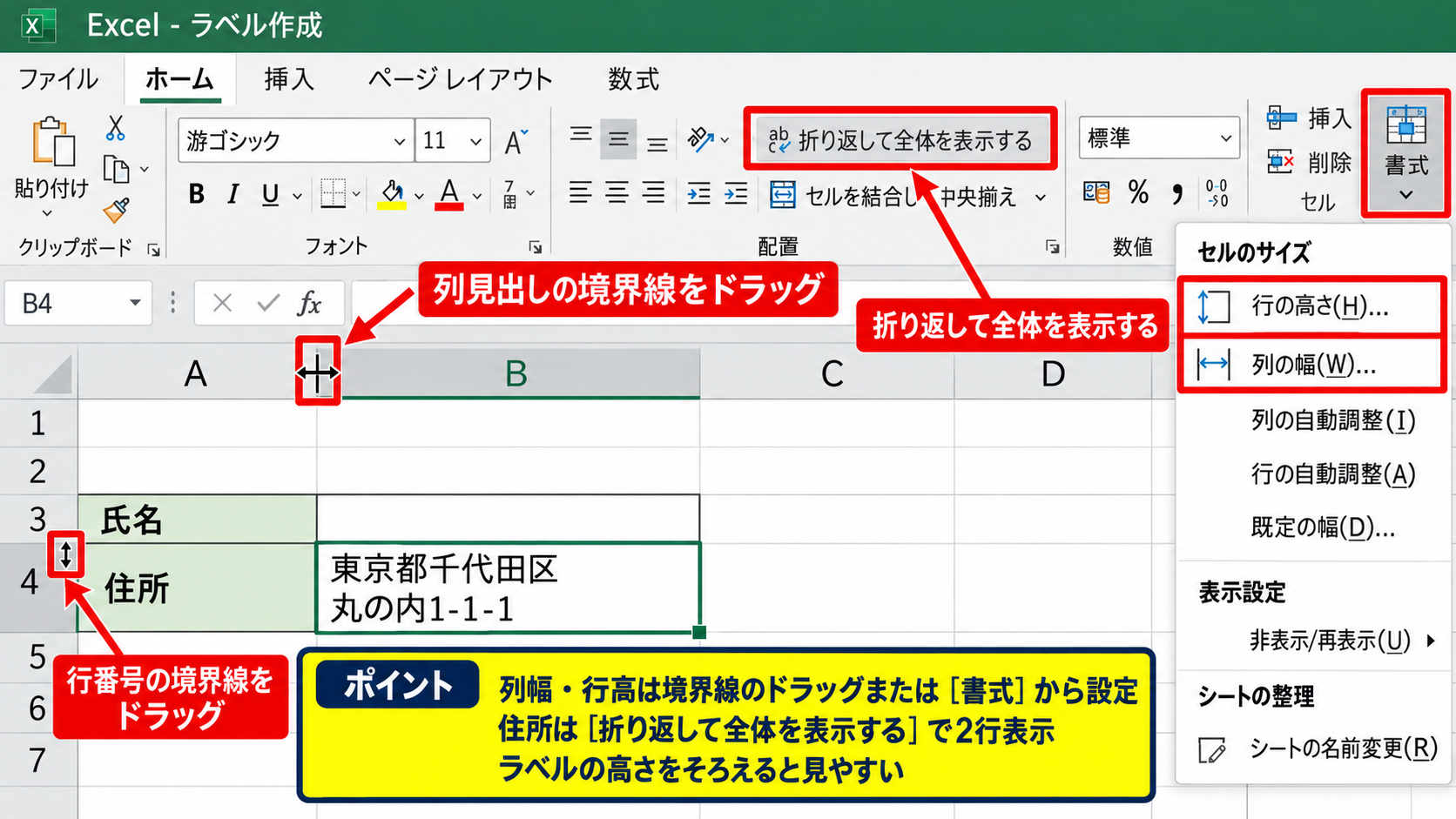 ラベル用紙に合わせたセル幅と行高の設定 - 列幅と行高の調整
