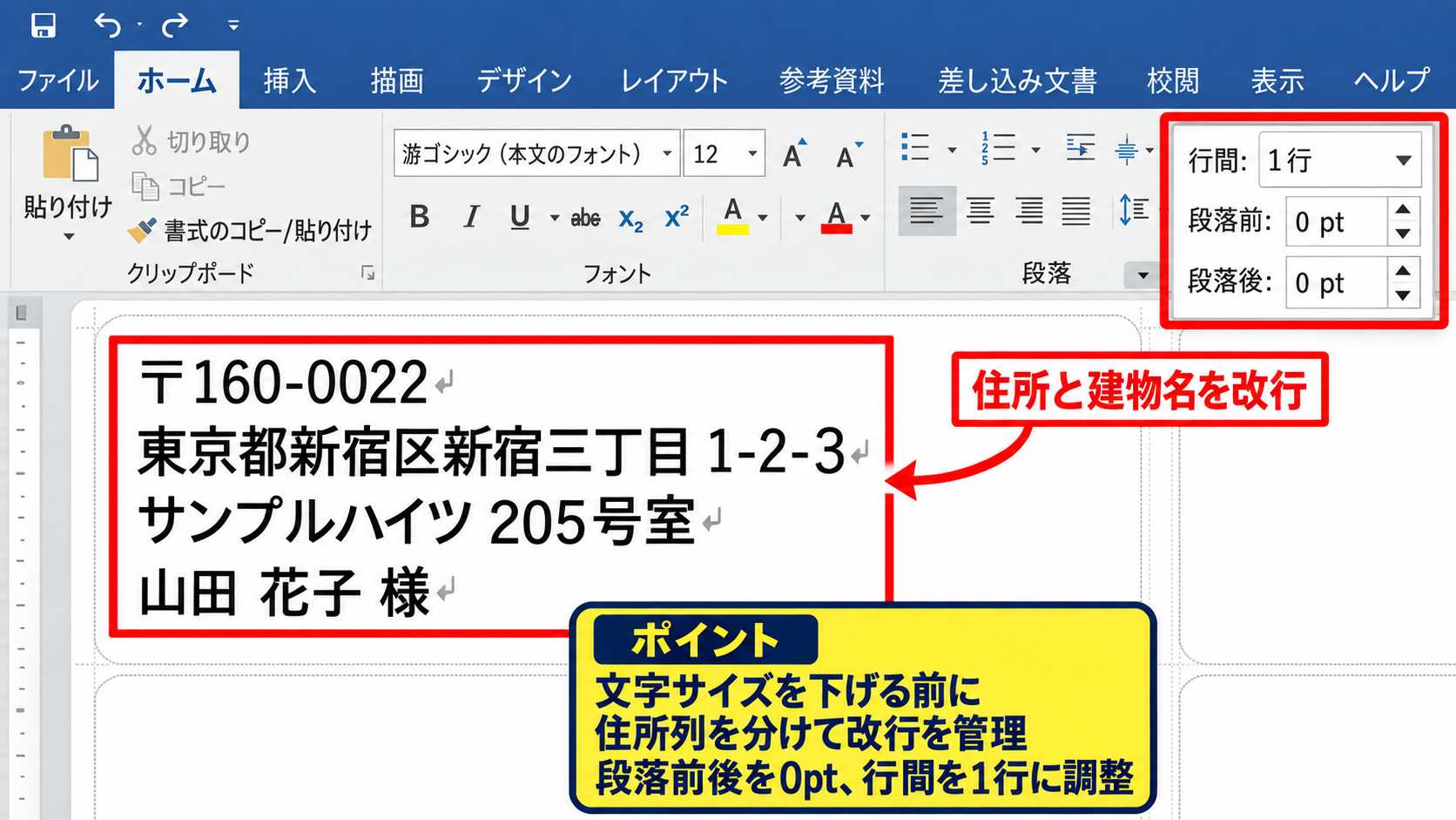 Wordのラベルレイアウトと宛名書式の調整 - 長い住所と建物名の改行位置