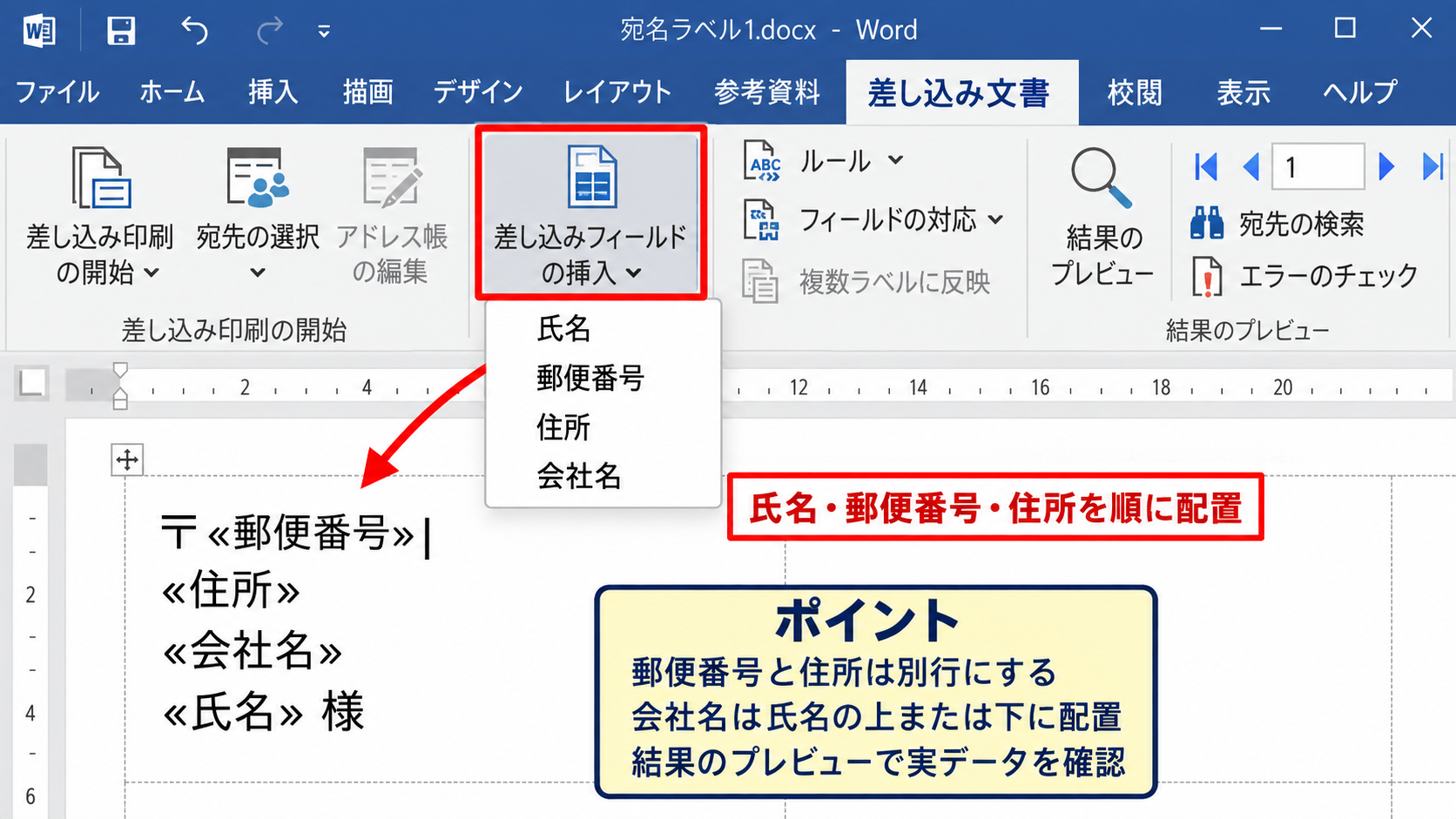 Wordの差し込み印刷によるラベル作成 - 差し込みフィールドの配置