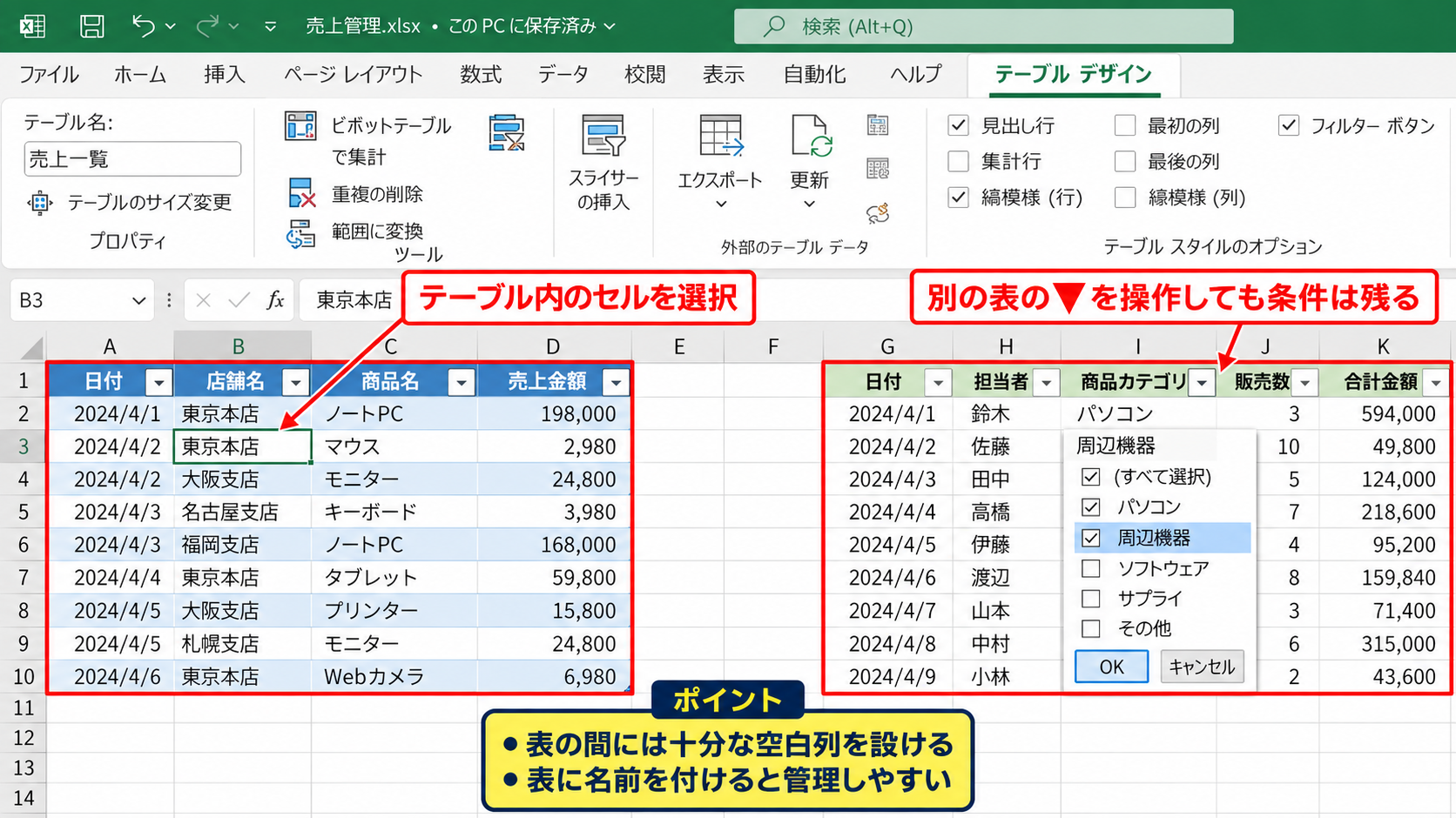 フィルターボタンがグレーアウトする原因【表の選択状態】 - 複数の表とテーブルが混在する状態