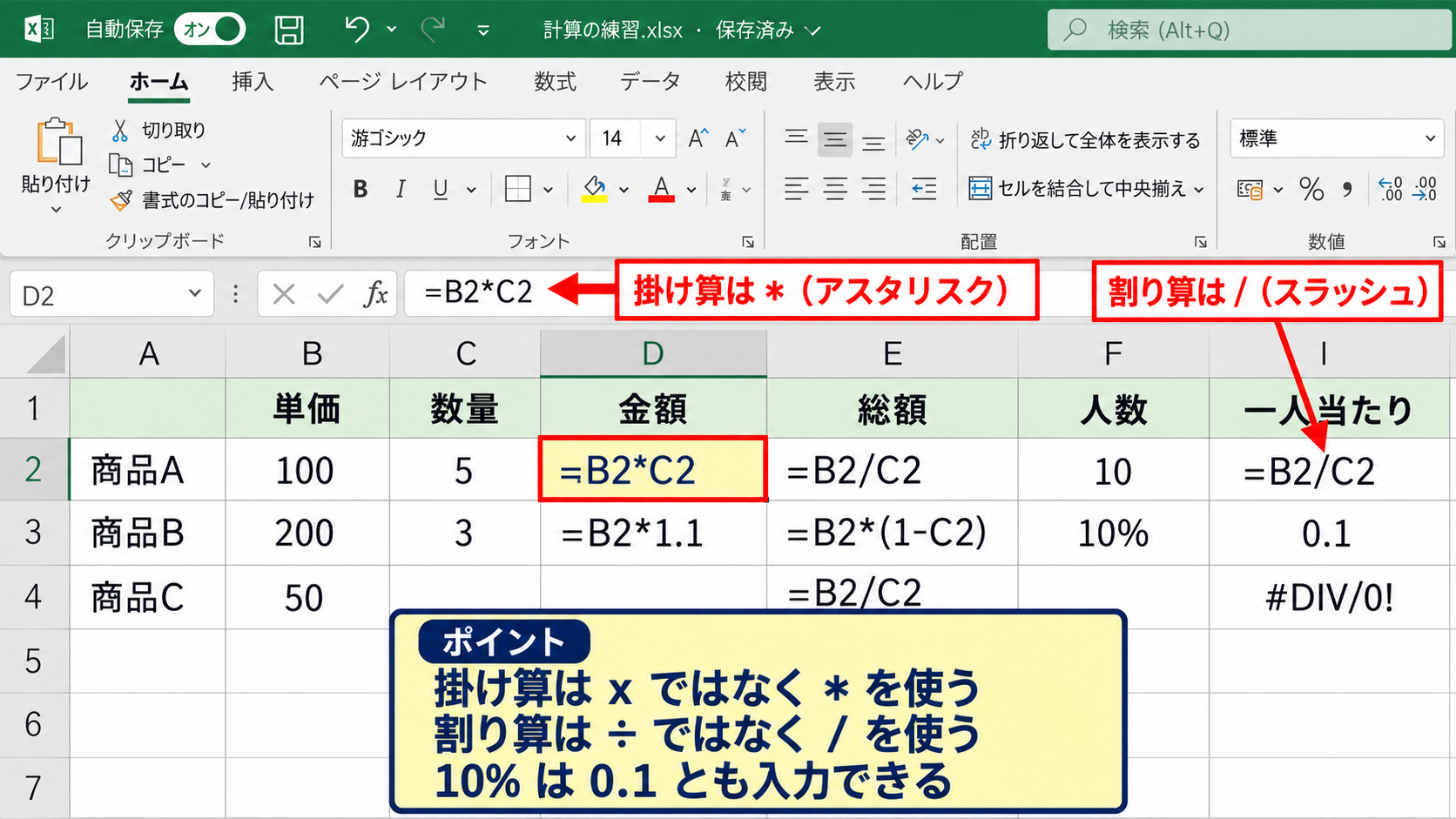 エクセルの四則演算と計算式の意味【足し算・引き算・掛け算・割り算】 - 掛け算と割り算の演算子