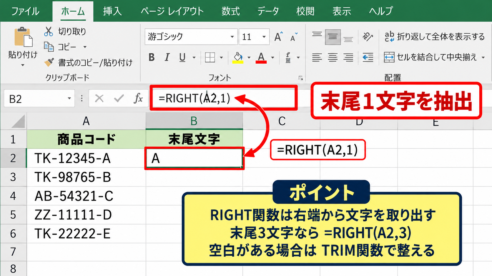 文字列を取り出すLEFT・RIGHT・MID関数 - RIGHT関数による末尾文字の抽出