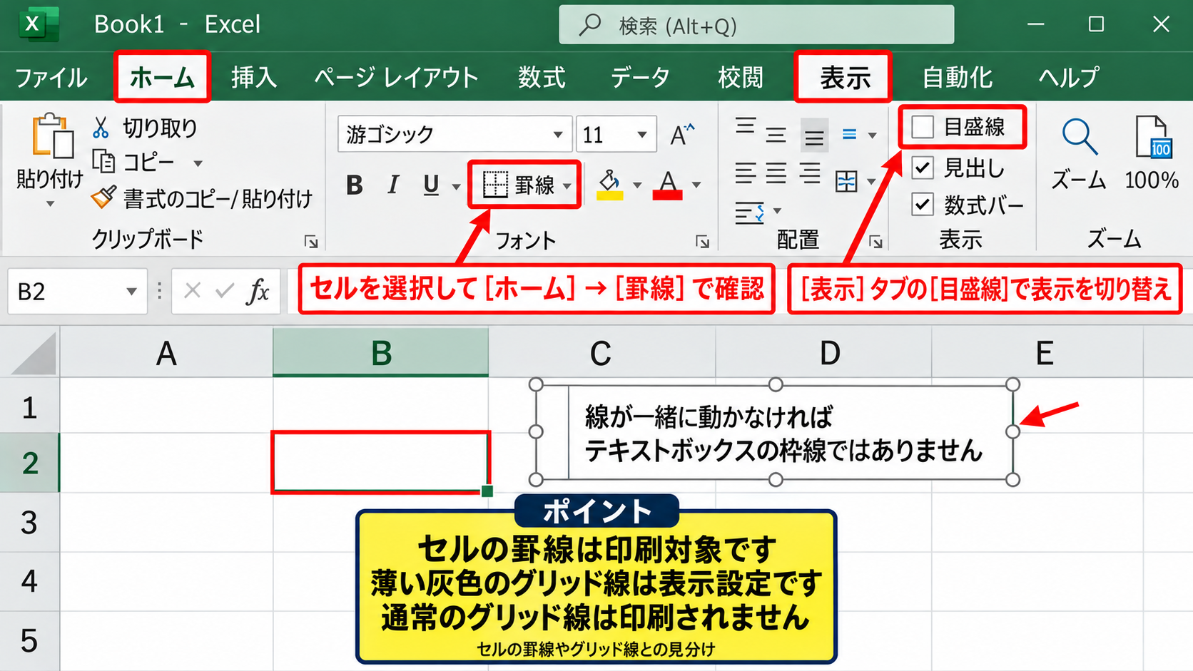 テキストボックスの枠線が消えないときの確認 - セルの罫線やグリッド線との見分け