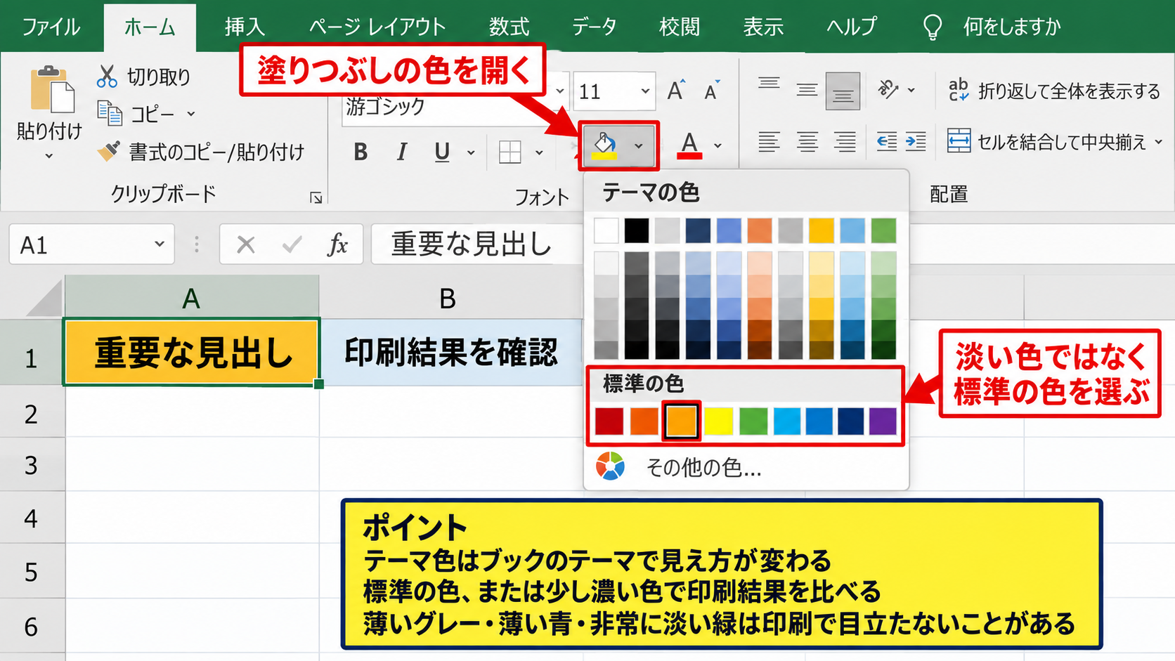 一部だけ印刷されないセル書式の修正 - テーマ色と標準色の選び直し