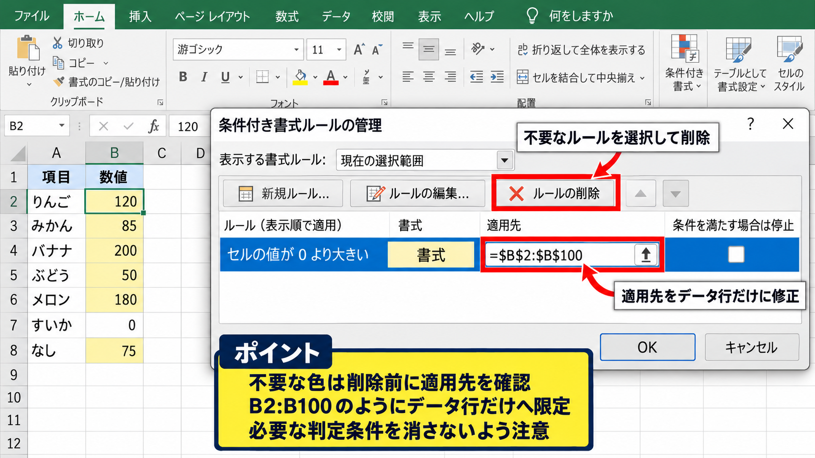 条件付き書式による背景色の上書き【ルールの管理】 - 不要なルールの削除と適用先の修正